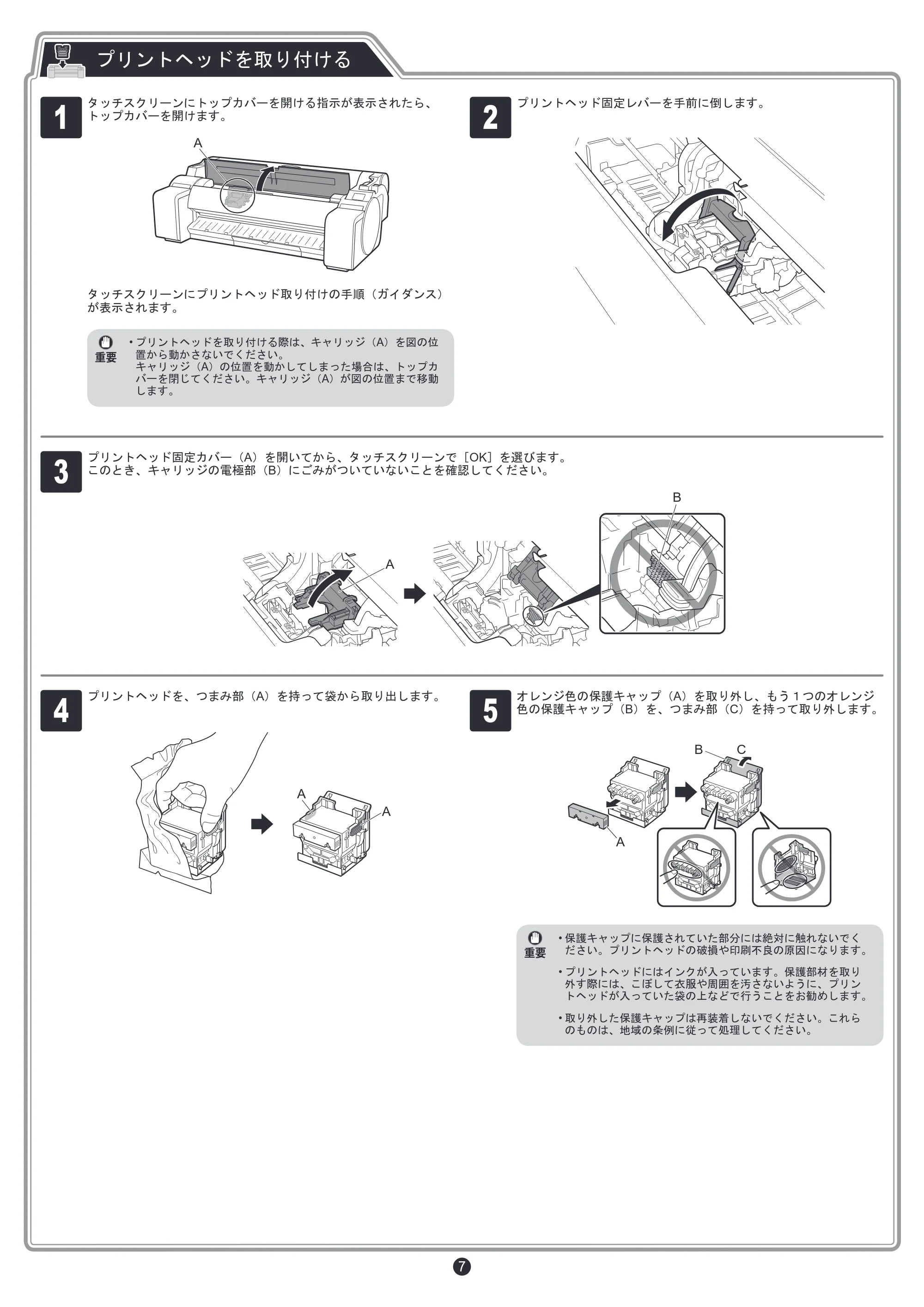 キヤノン TM-200/TM-200 MFP / TM-205 / TM-300/TM-300 MFP セットアップガイド 2019年7月18日(PDF:4.00MB) — プリントヘッドを取り付ける — 原本ページ — 7ページ