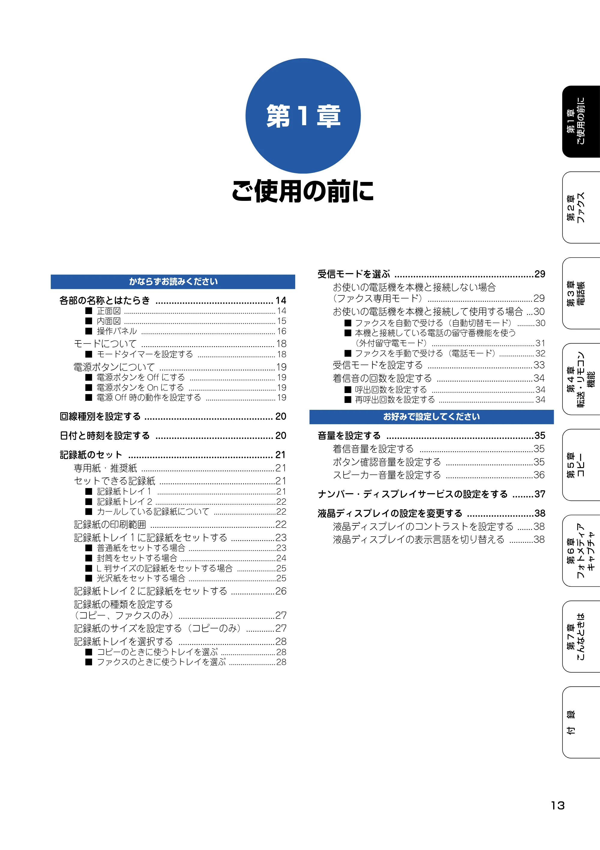 ブラザー MFC-5840CN 取扱説明書（本体） — 第1章 ご使用の前に — 原本ページ — 14ページ