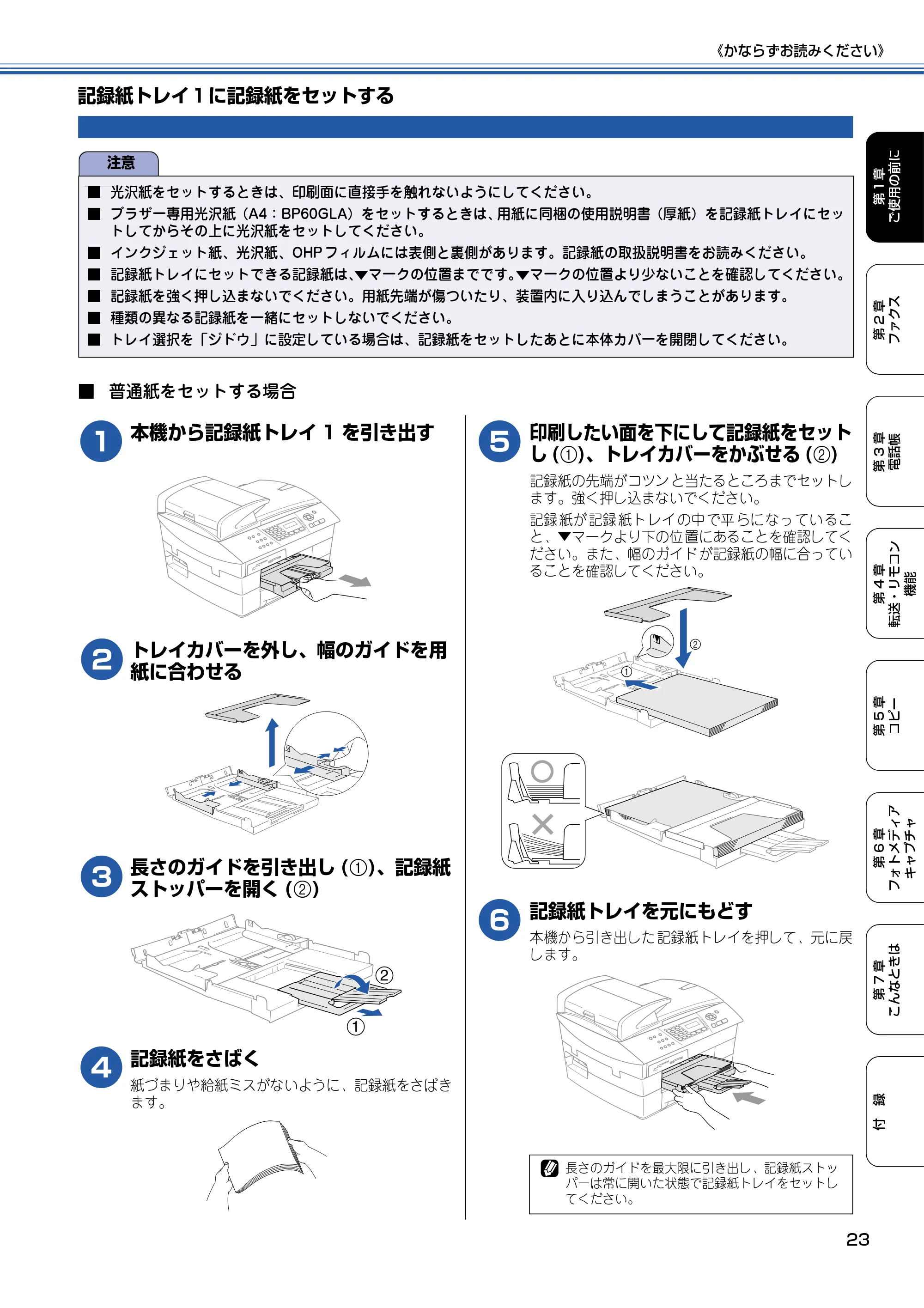ブラザー MFC-5840CN 取扱説明書（本体） — 記録紙トレイ1に記録紙をセットする — 原本ページ — 24ページ