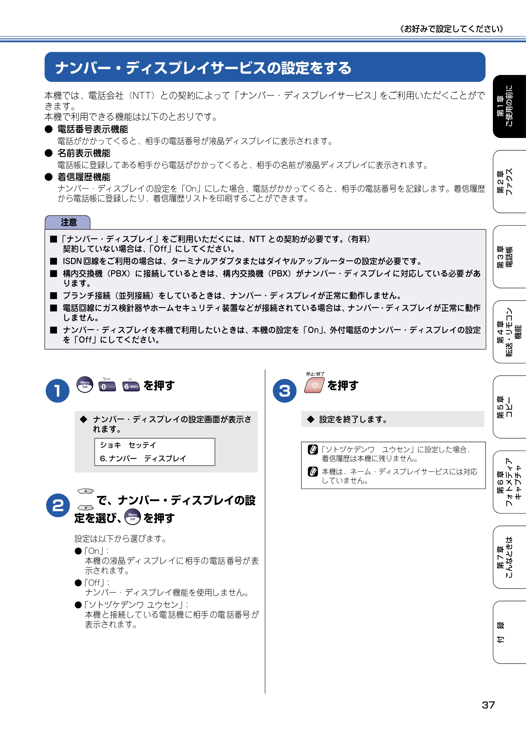 ブラザー MFC-5840CN 取扱説明書（本体） — ナンバー・ディスプレイサービスの設定をする — 原本ページ — 38ページ