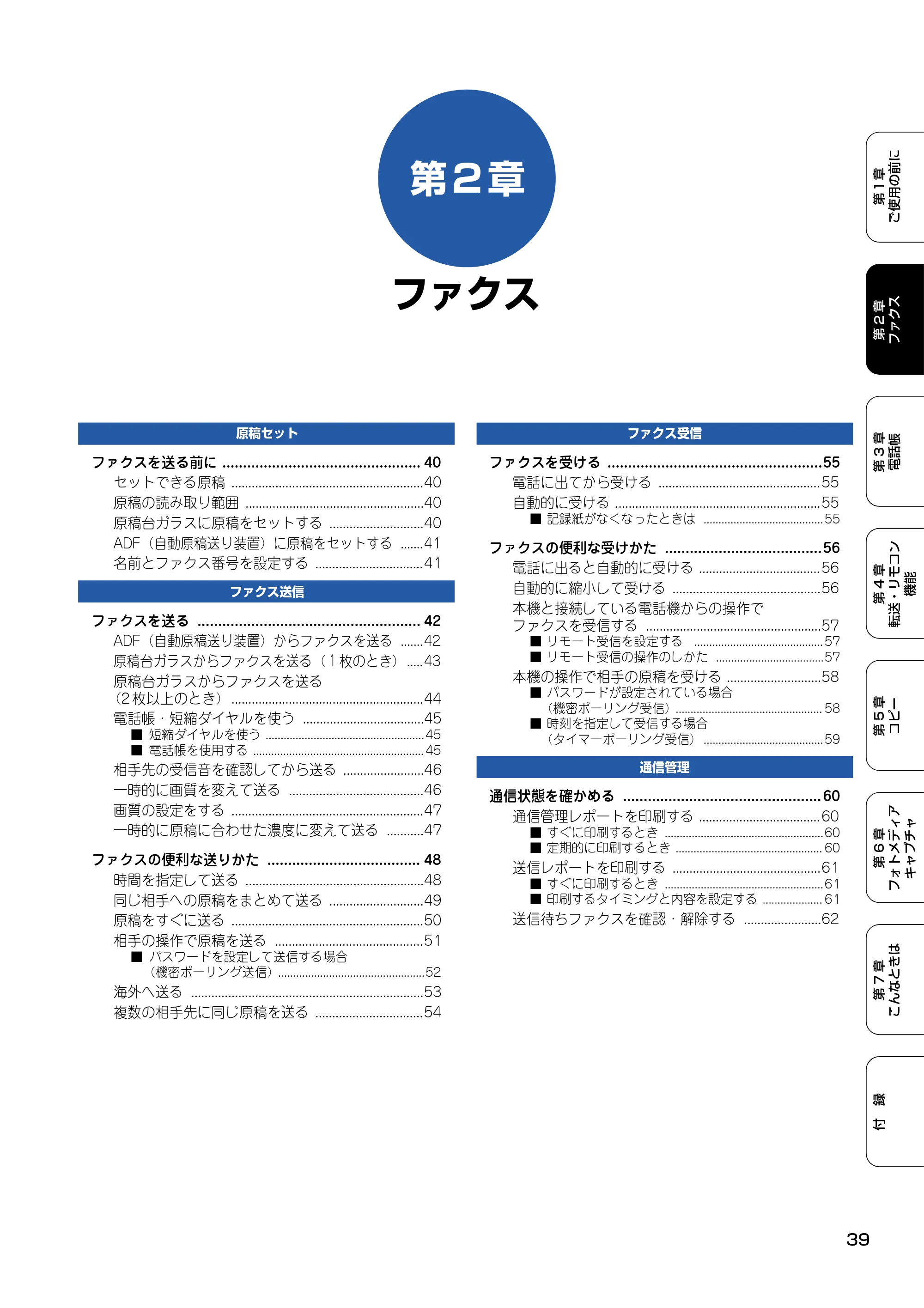 ブラザー MFC-5840CN 取扱説明書（本体） — 第2章 ファクス — 原本ページ — 40ページ