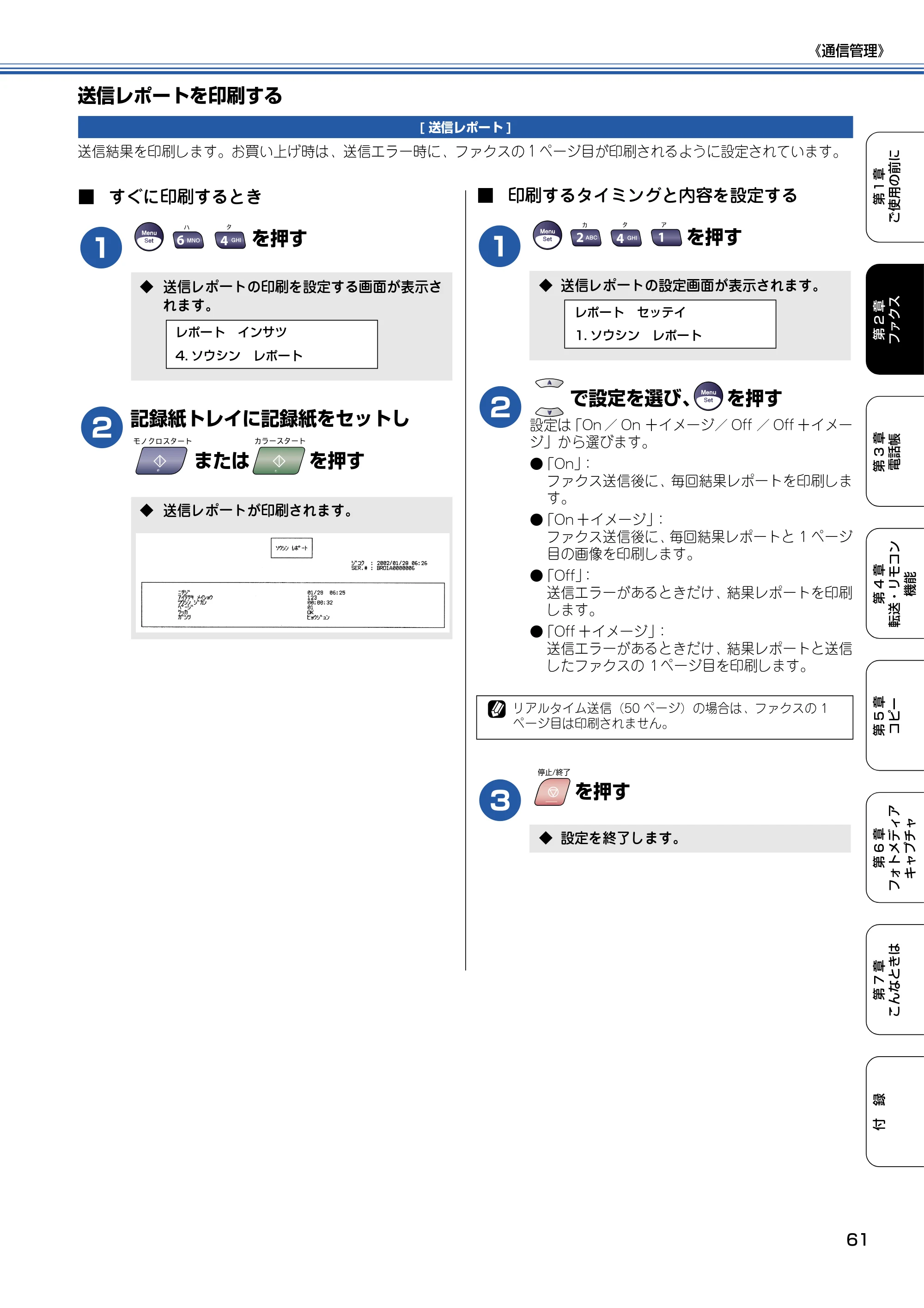 ブラザー MFC-5840CN 取扱説明書（本体） — 送信レポートを印刷する — 原本ページ — 62ページ