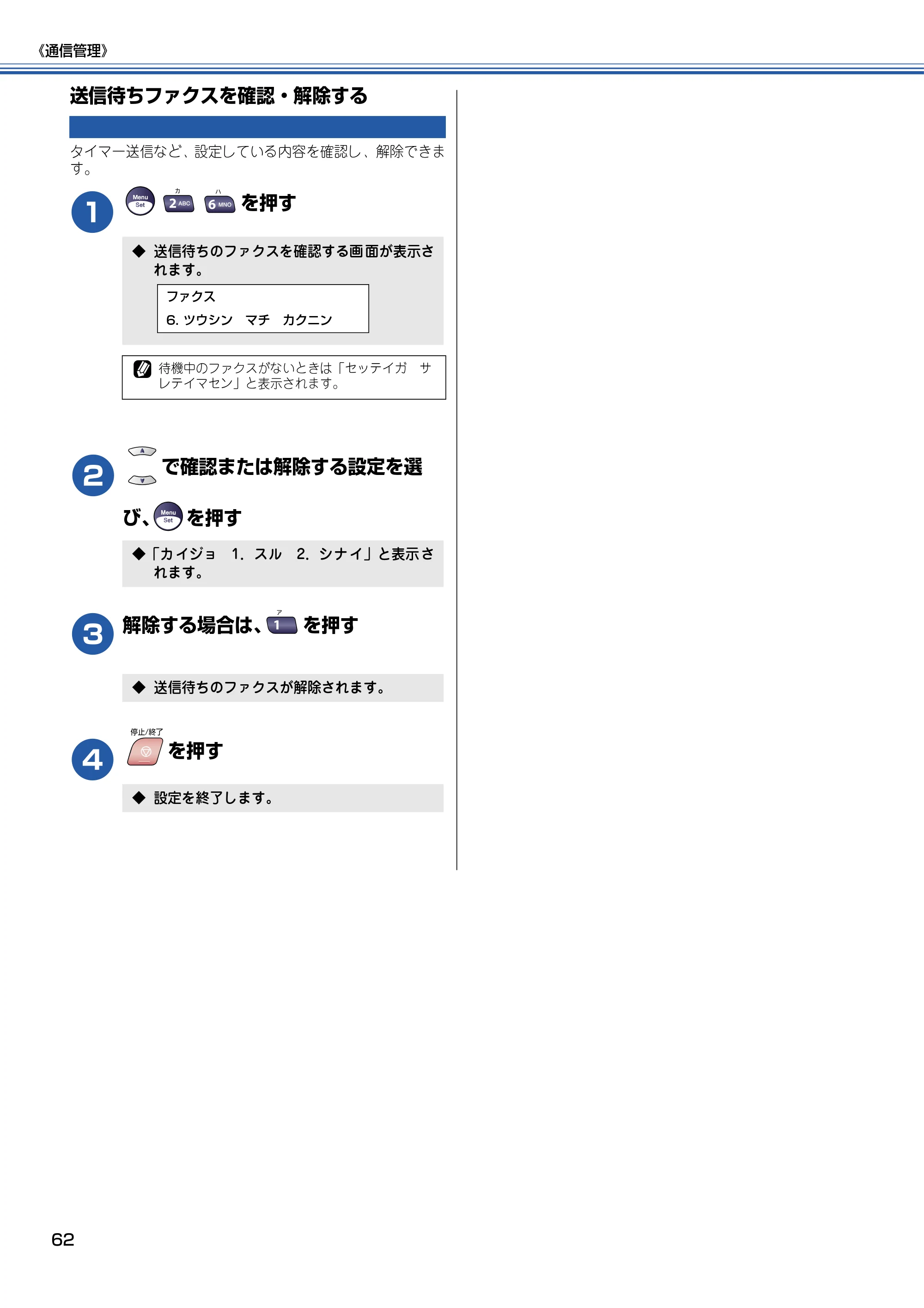 ブラザー MFC-5840CN 取扱説明書（本体） — 送信待ちファクスを確認・解除する — 原本ページ — 63ページ