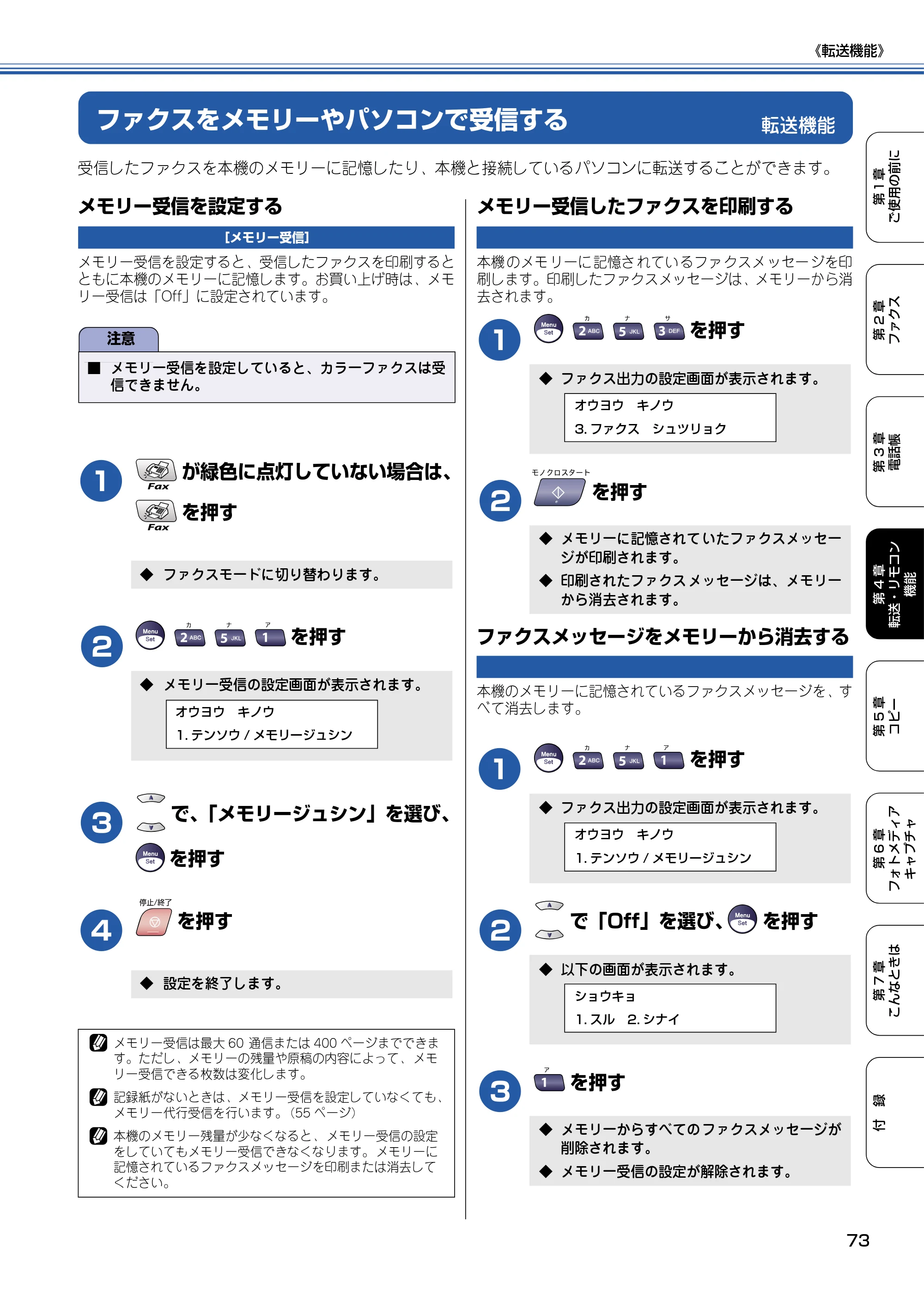 ブラザー MFC-5840CN 取扱説明書（本体） — 転送機能 — 原本ページ — 74ページ