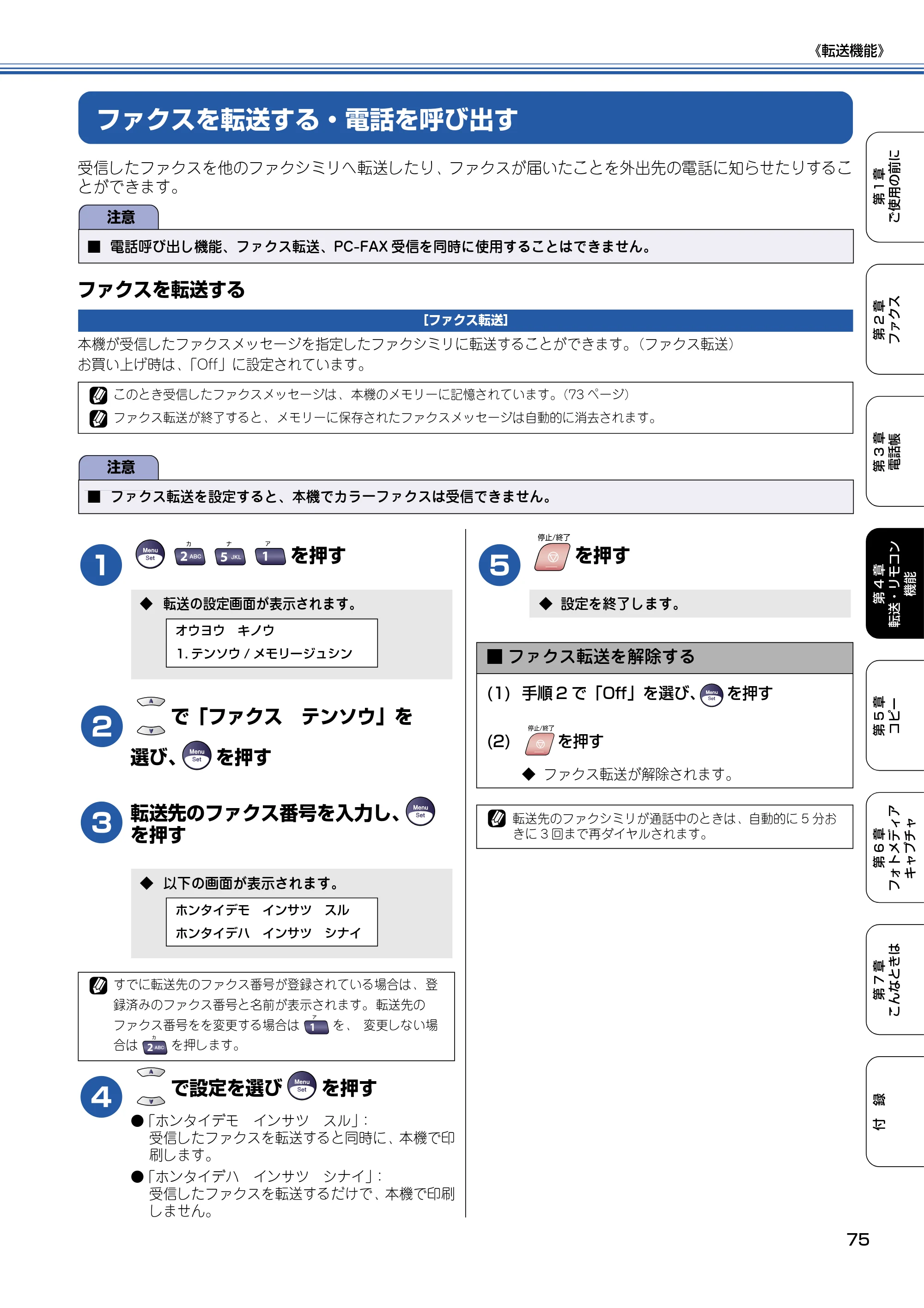 ブラザー MFC-5840CN 取扱説明書（本体） — ファクスを転送する・電話を呼び出す — 原本ページ — 76ページ