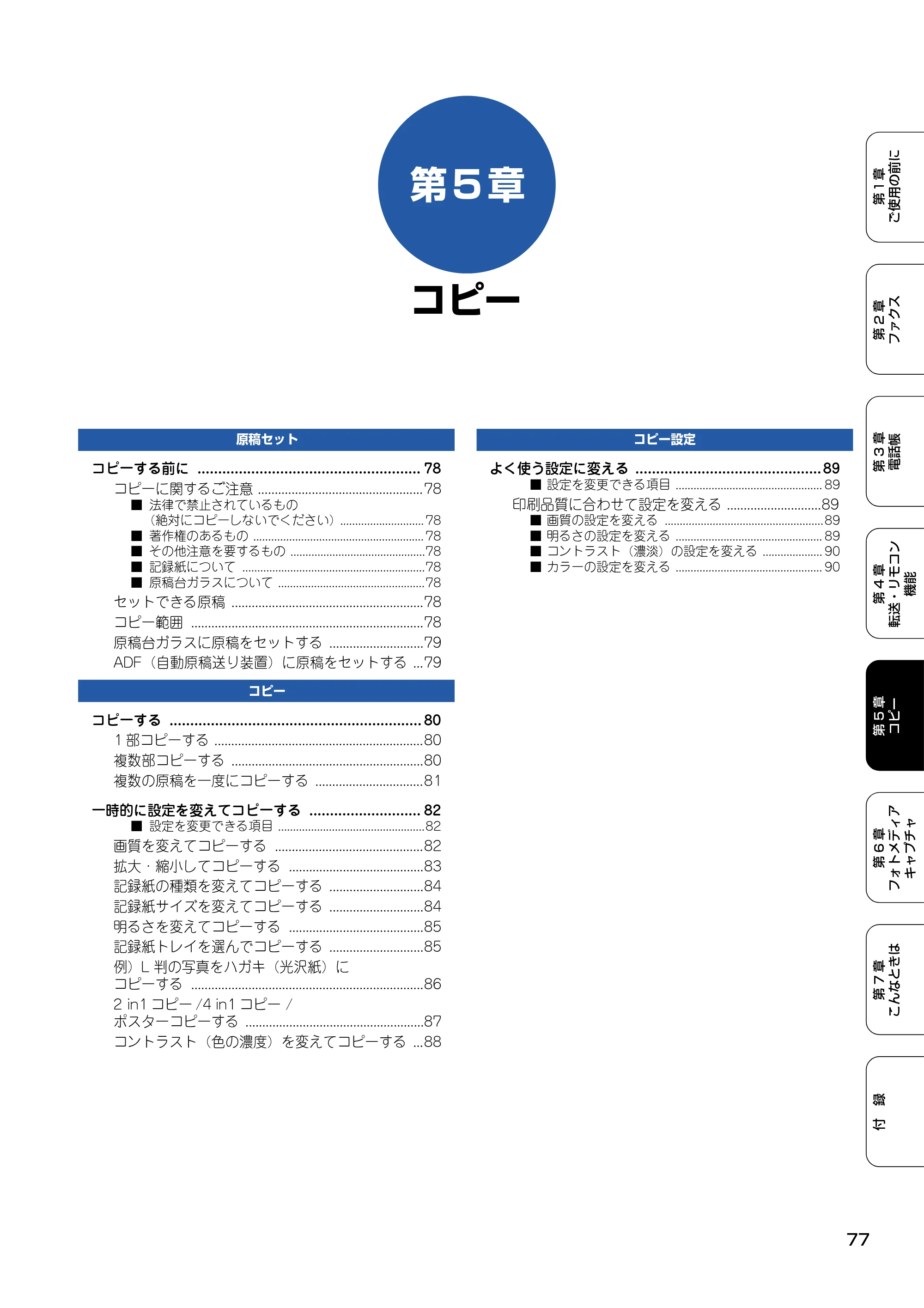 ブラザー MFC-5840CN 取扱説明書（本体） — 第5章 コピー — 原本ページ — 78ページ