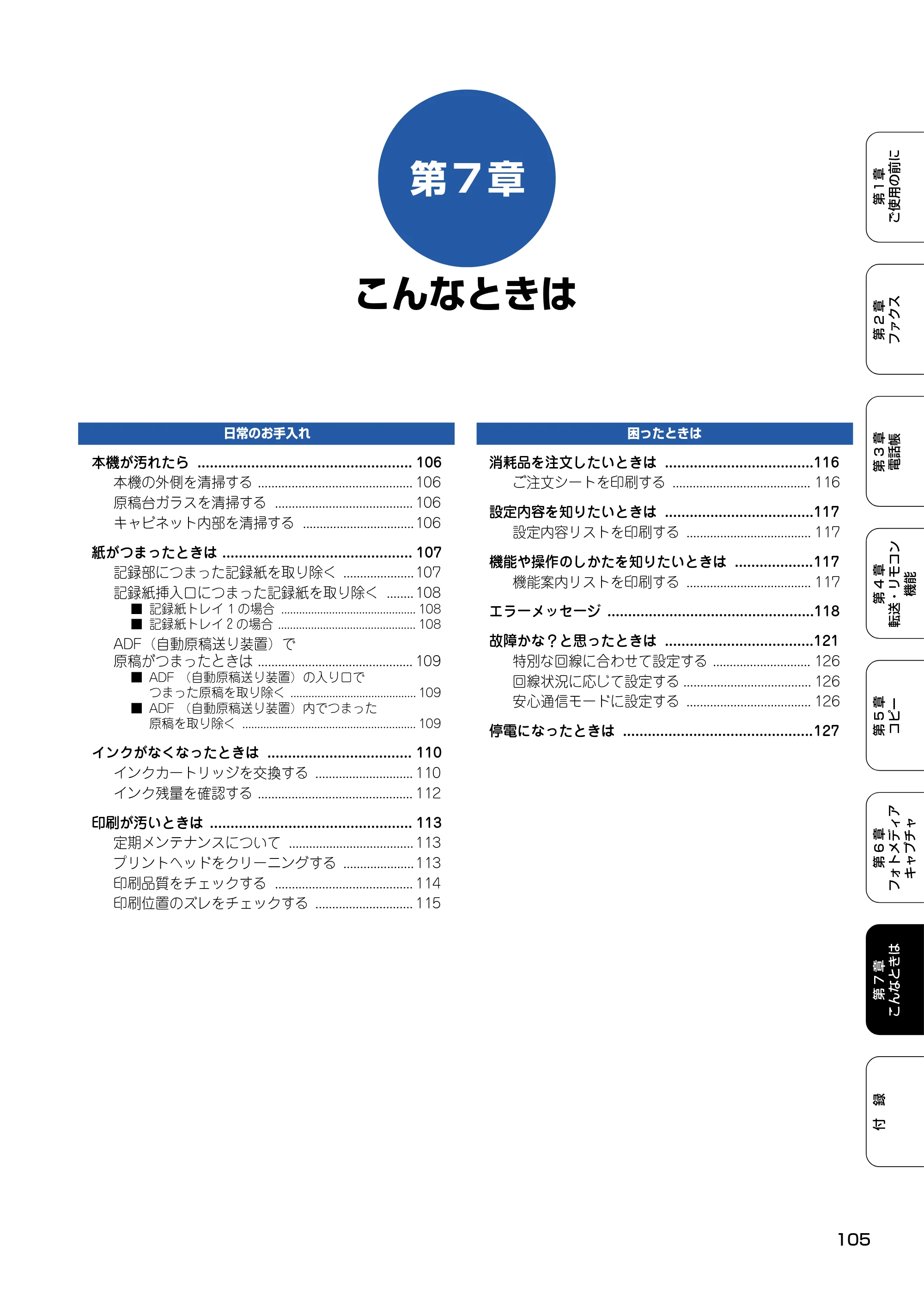 ブラザー MFC-5840CN 取扱説明書（本体） — 第7章 こんなときは — 原本ページ — 106ページ