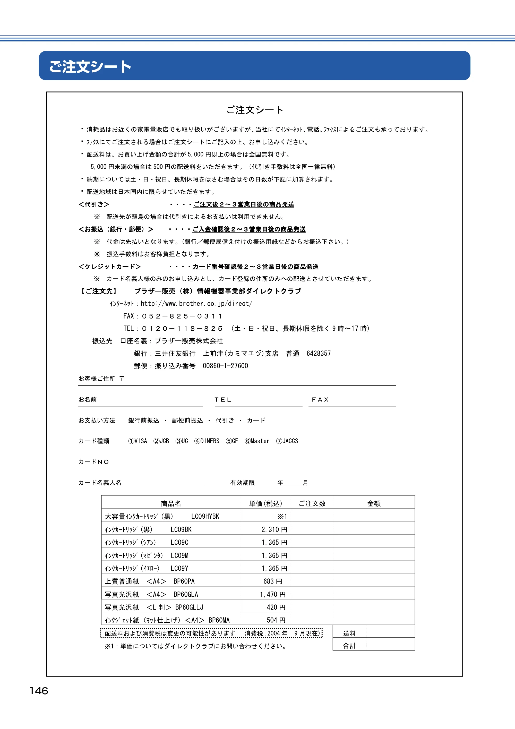 ブラザー MFC-5840CN 取扱説明書（本体） — ご注文シート — 原本ページ — 147ページ