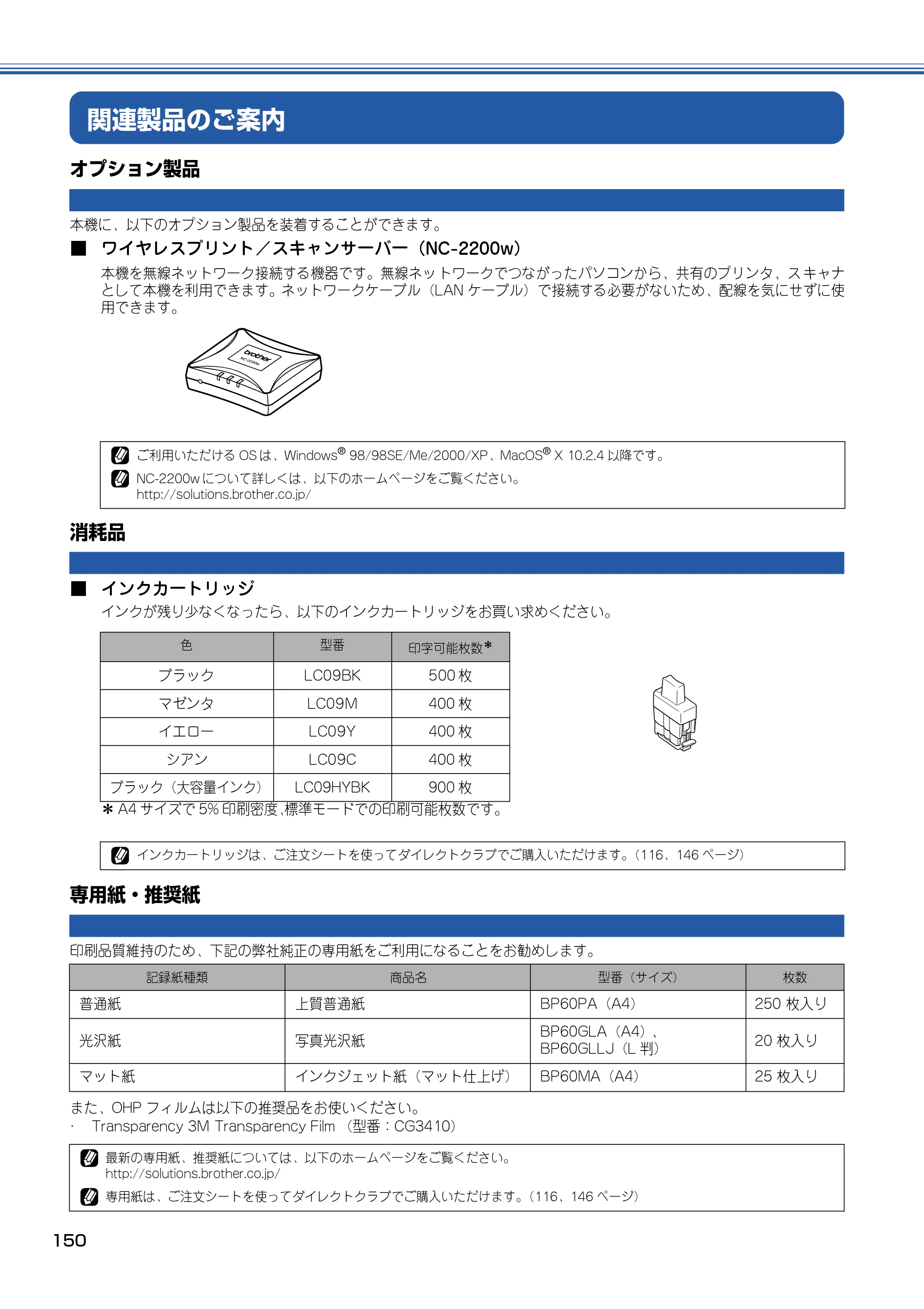 ブラザー MFC-5840CN 取扱説明書（本体） — 関連製品のご案内 — 原本ページ — 151ページ