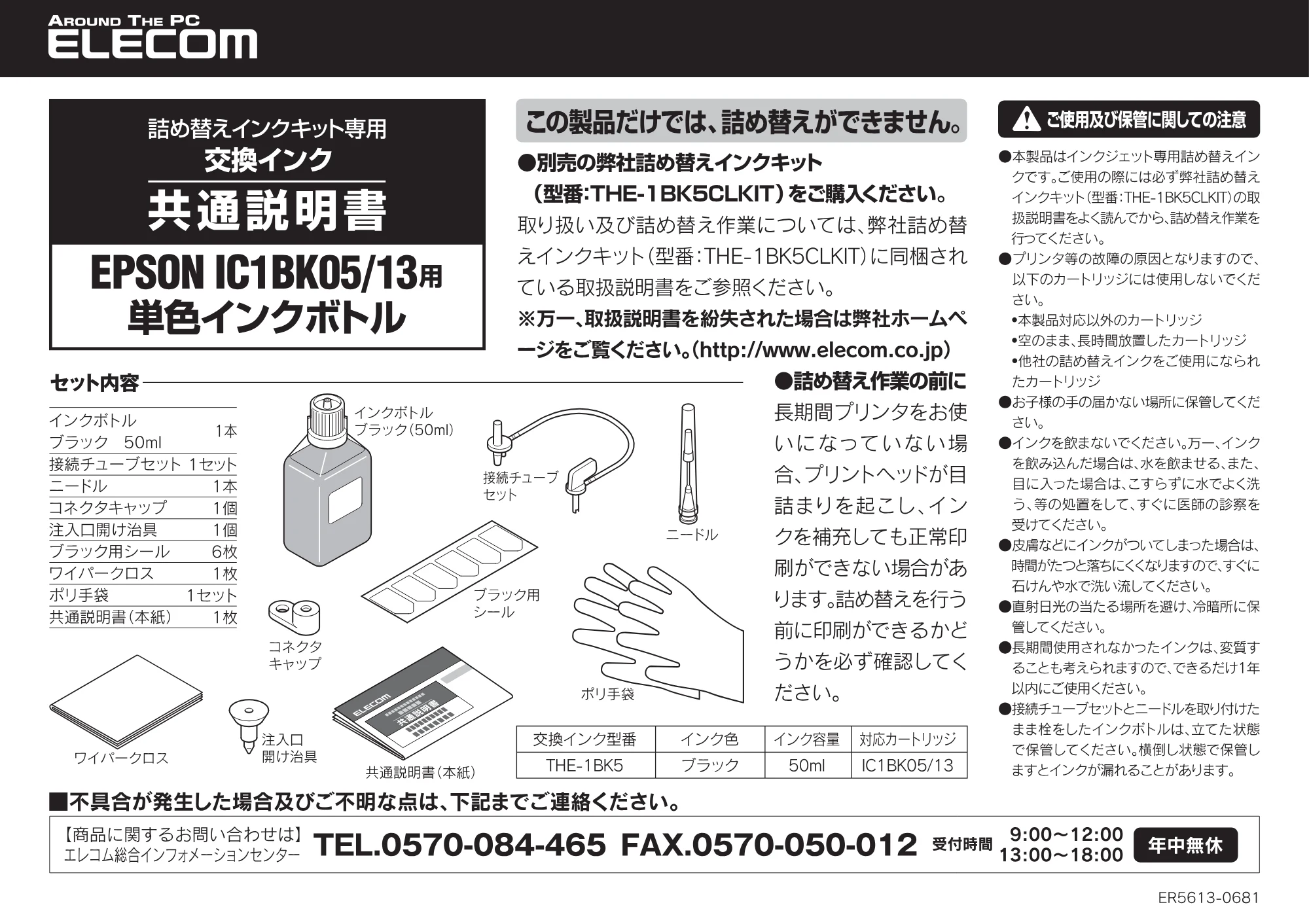 エレコム THE-1BK5 取扱説明書 — 原本ページ — 1ページ