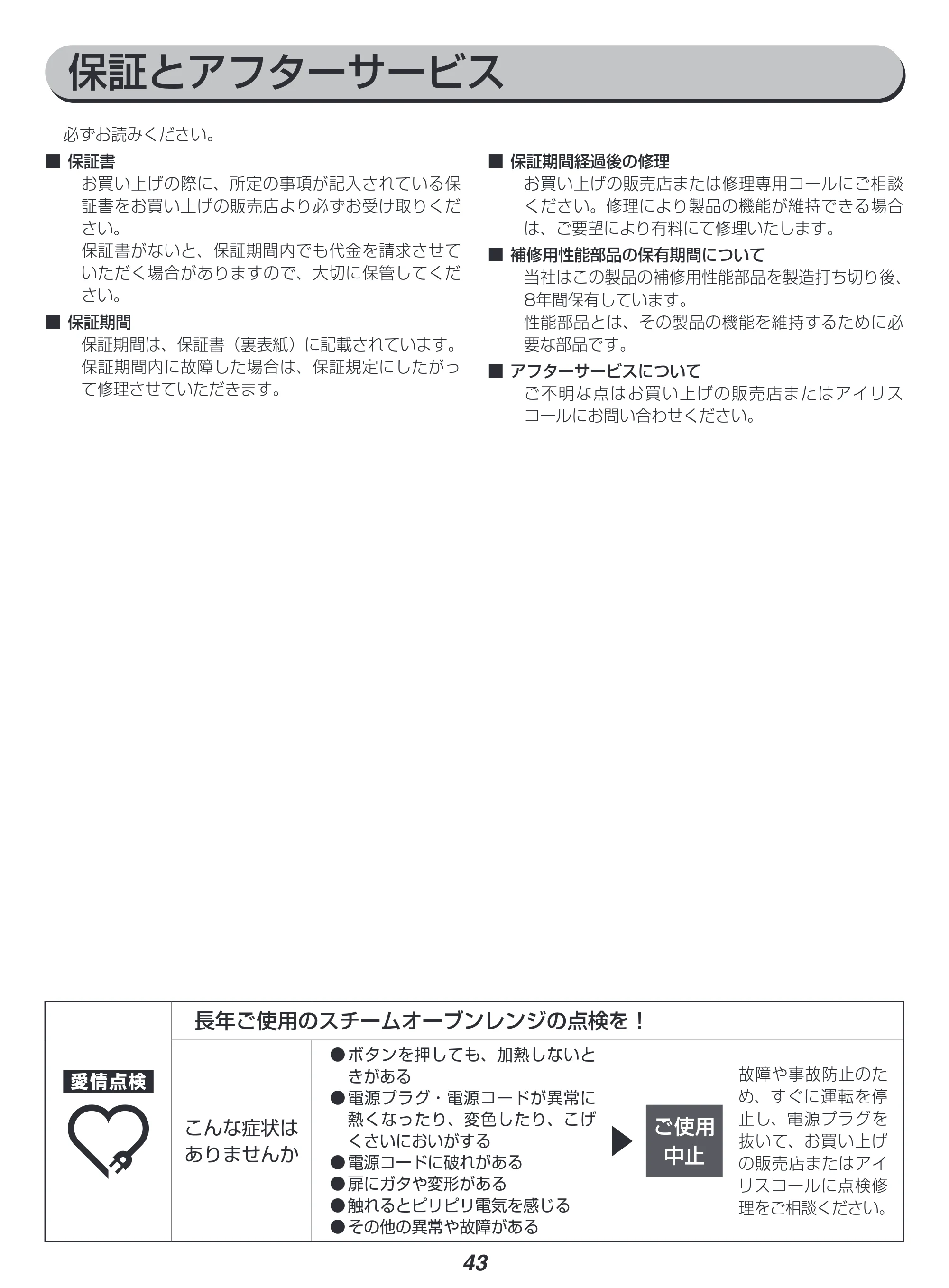 アイリスオーヤマ MO-F1808-HA 取扱説明書 — 原本ページ — 43ページ