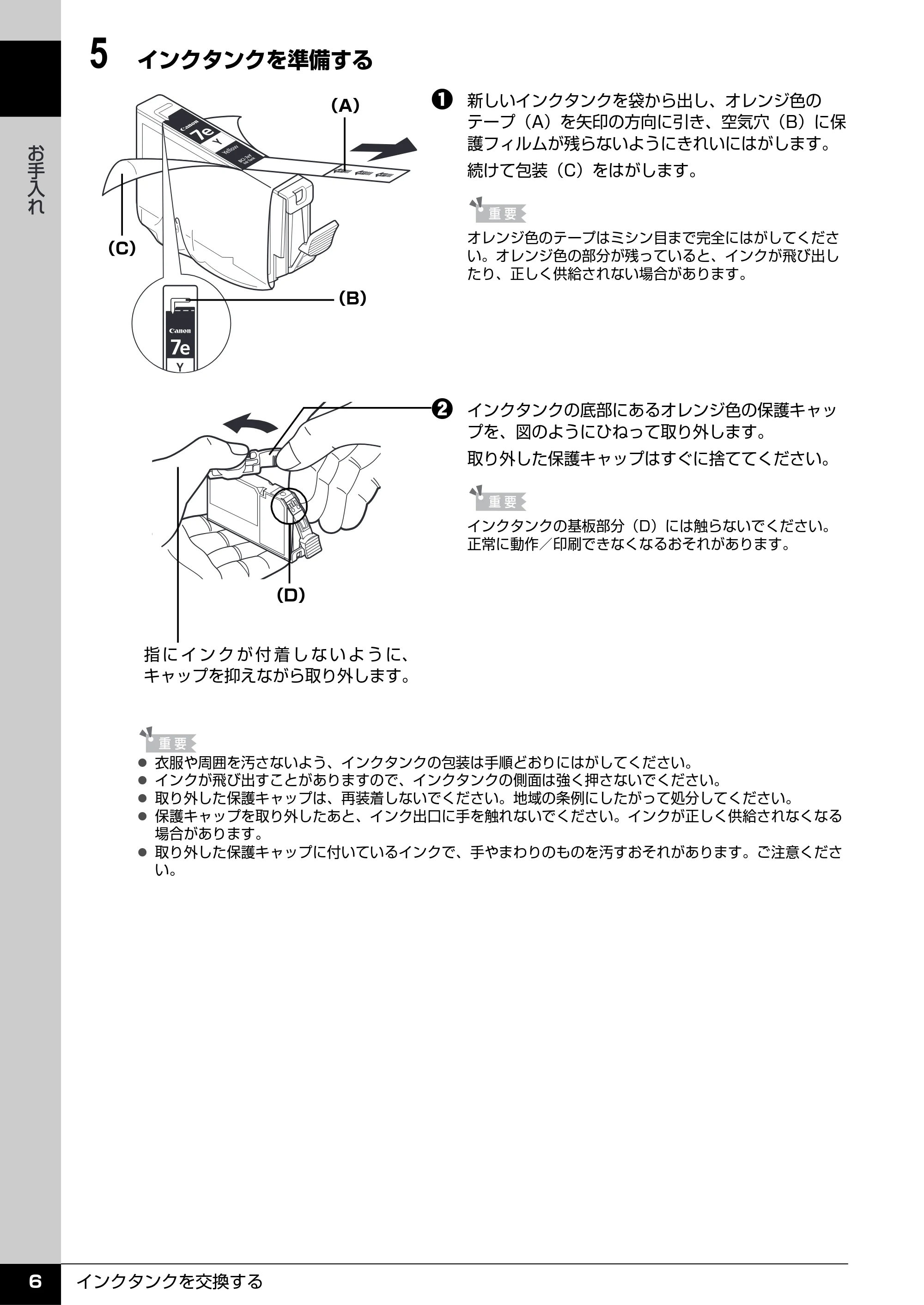 キヤノン PIXUS MP960 操作ガイド(お手入れ編) (PDF形式/6.25Mバイト) — 原本ページ — 7ページ
