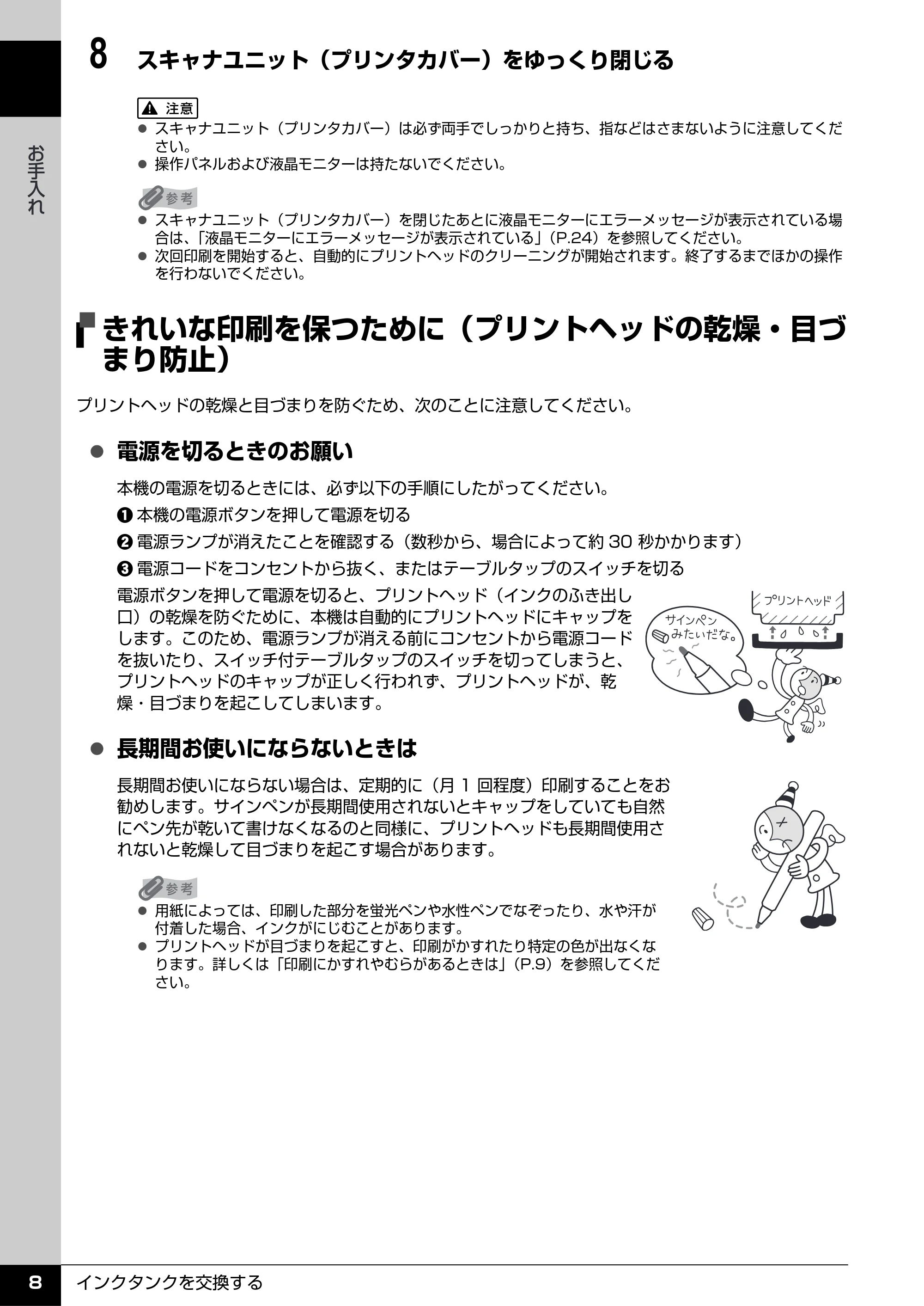キヤノン PIXUS MP960 操作ガイド(お手入れ編) (PDF形式/6.25Mバイト) — きれいな印刷を保つために(プリントヘッドの乾燥・目づ まり防止) — 原本ページ — 9ページ