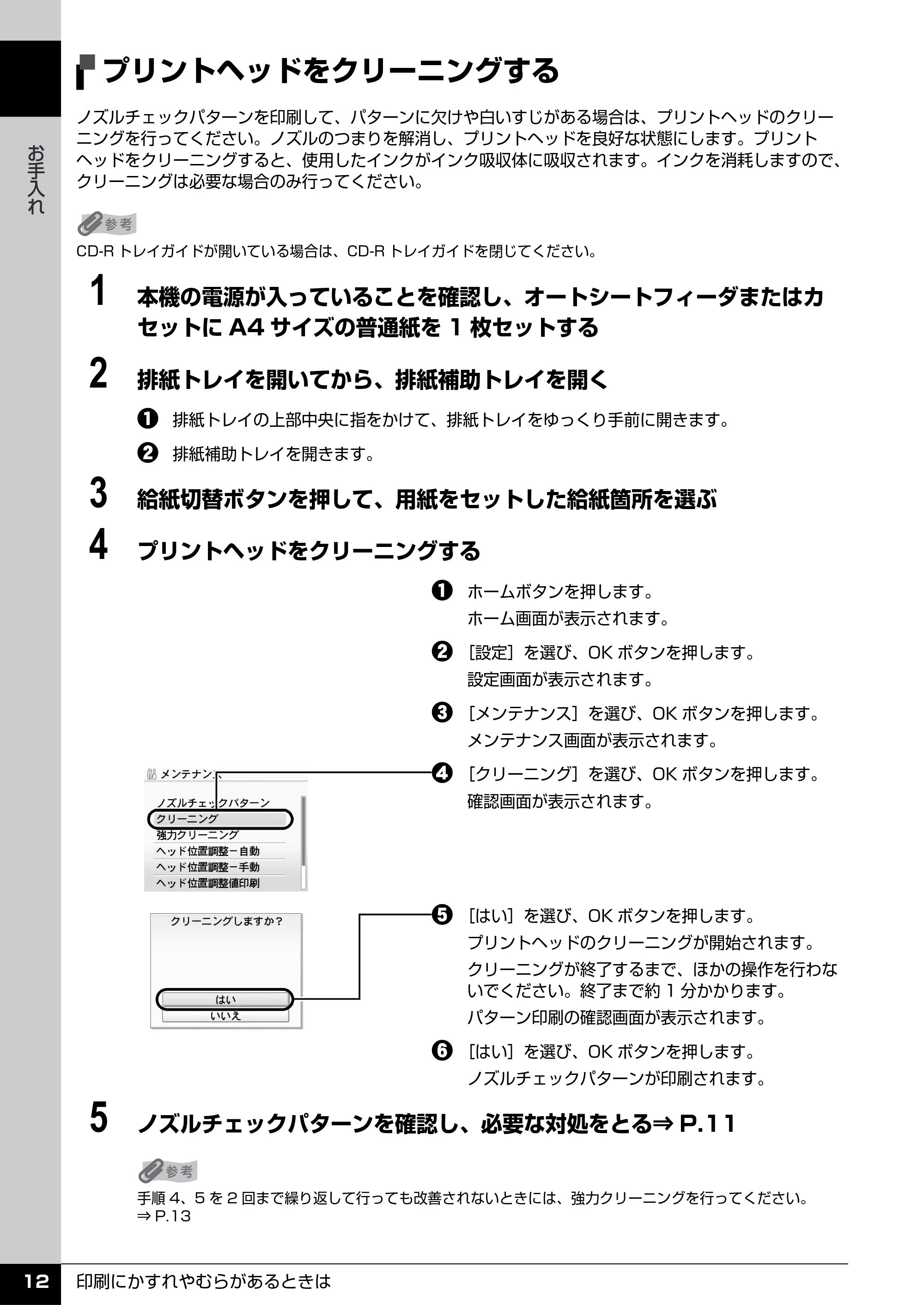キヤノン PIXUS MP960 操作ガイド(お手入れ編) (PDF形式/6.25Mバイト) — プリントヘッドをクリーニングする — 原本ページ — 13ページ