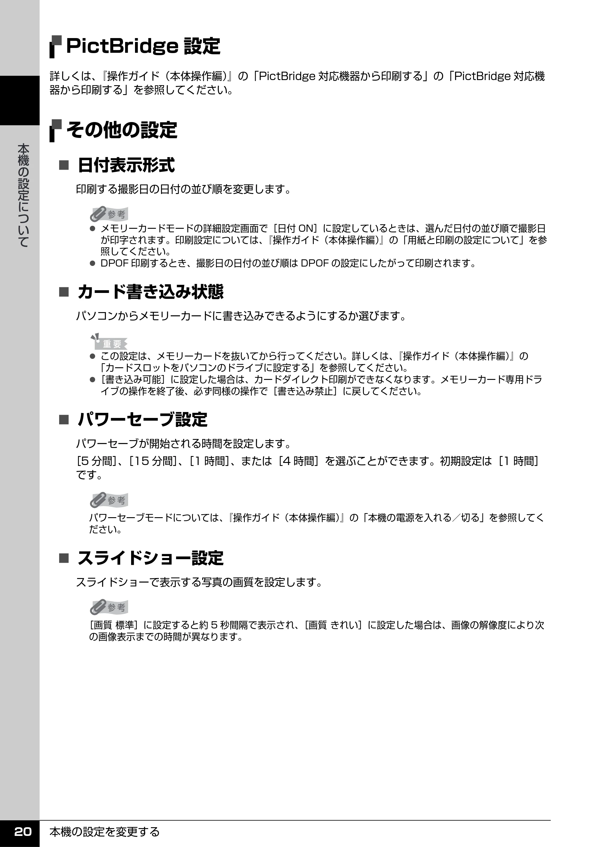 キヤノン PIXUS MP960 操作ガイド(お手入れ編) (PDF形式/6.25Mバイト) — PictBridge設定 — 原本ページ — 21ページ
