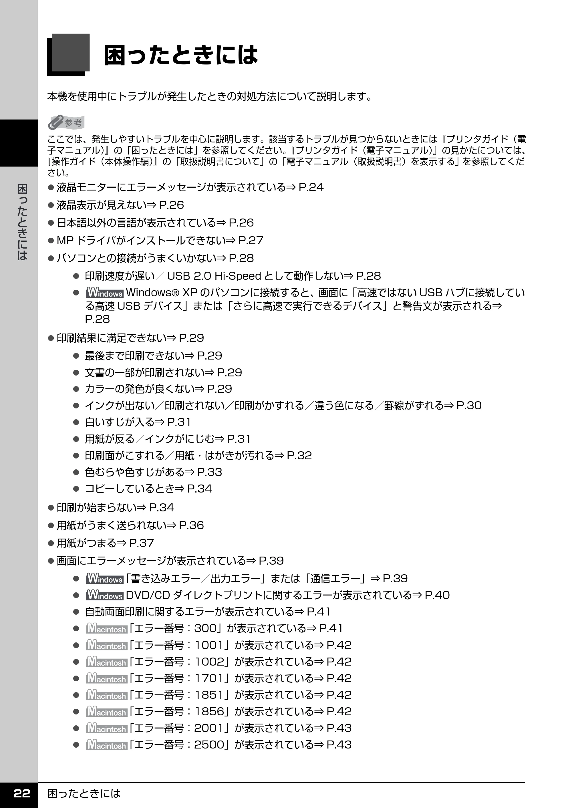 キヤノン PIXUS MP960 操作ガイド(お手入れ編) (PDF形式/6.25Mバイト) — 困ったときには — 原本ページ — 23ページ