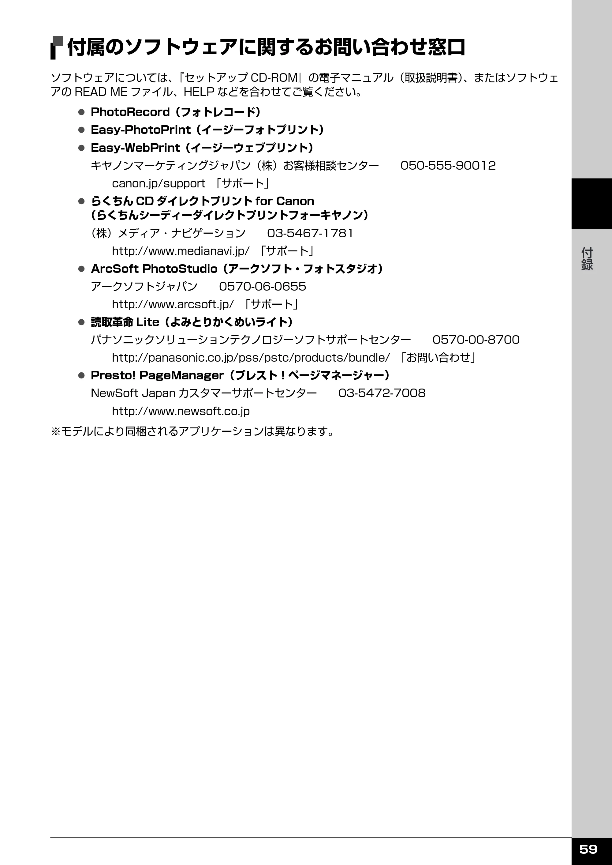 キヤノン PIXUS MP960 操作ガイド（お手入れ編） （PDF形式／6.25Mバイト） — 付属のソフトウェアに関するお問い合わせ窓口 — 原本ページ — 60ページ