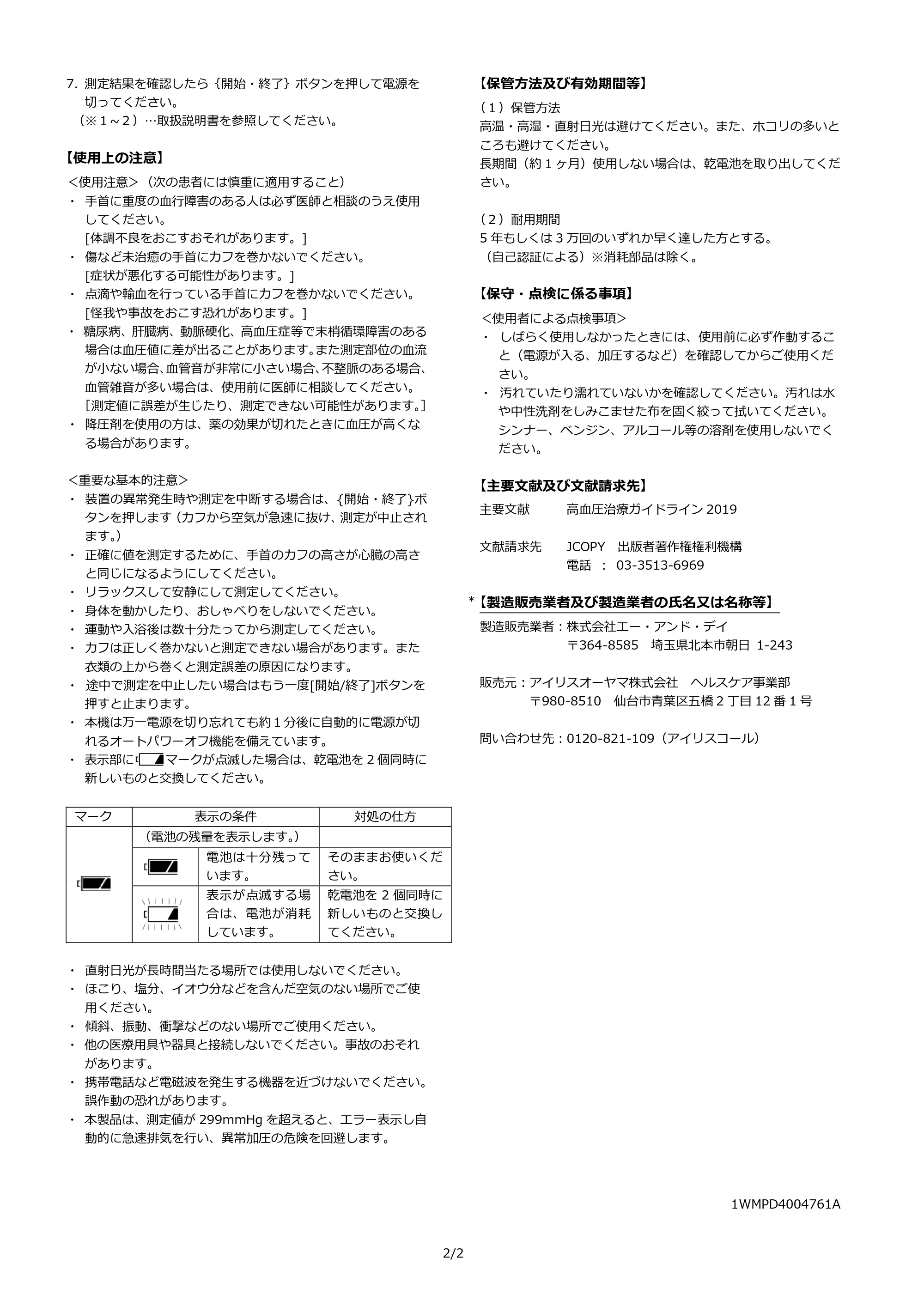 アイリスオーヤマ BPW-102 取扱説明書 — 原本ページ — 58ページ