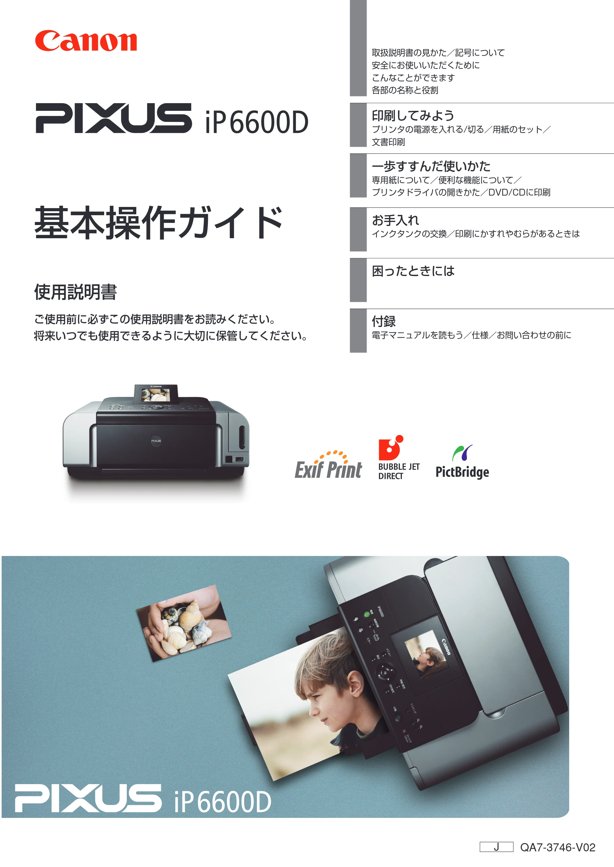 キヤノン PIXUS iP6600D 基本操作ガイド （PDF形式／40.18Mバイト） — 原本ページ — 1ページ