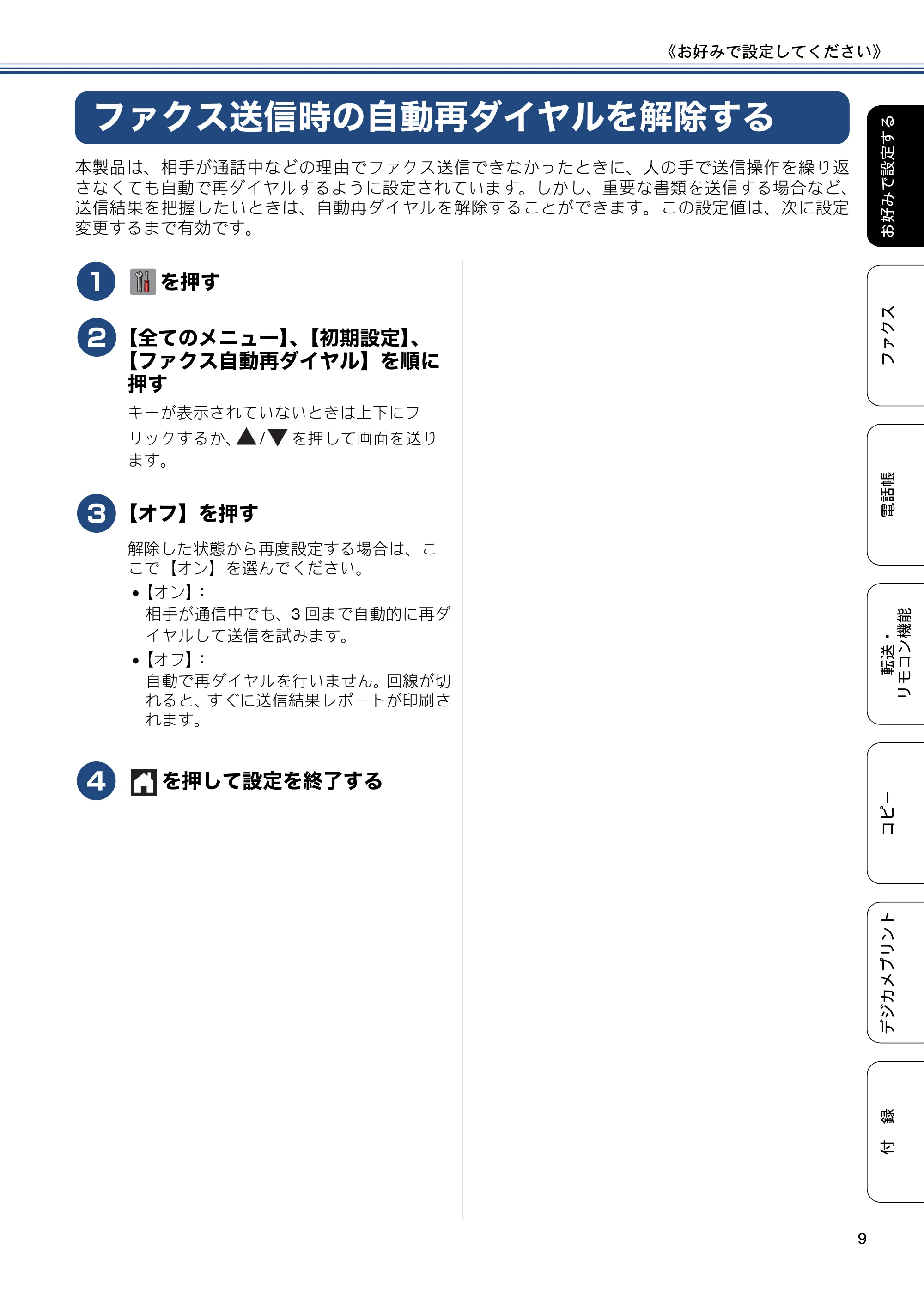 ブラザー MFC-J6970CDW ユーザーズガイド ～応用編～ — ファクス送信時の自動再ダイヤルを解除する — 原本ページ — 9ページ