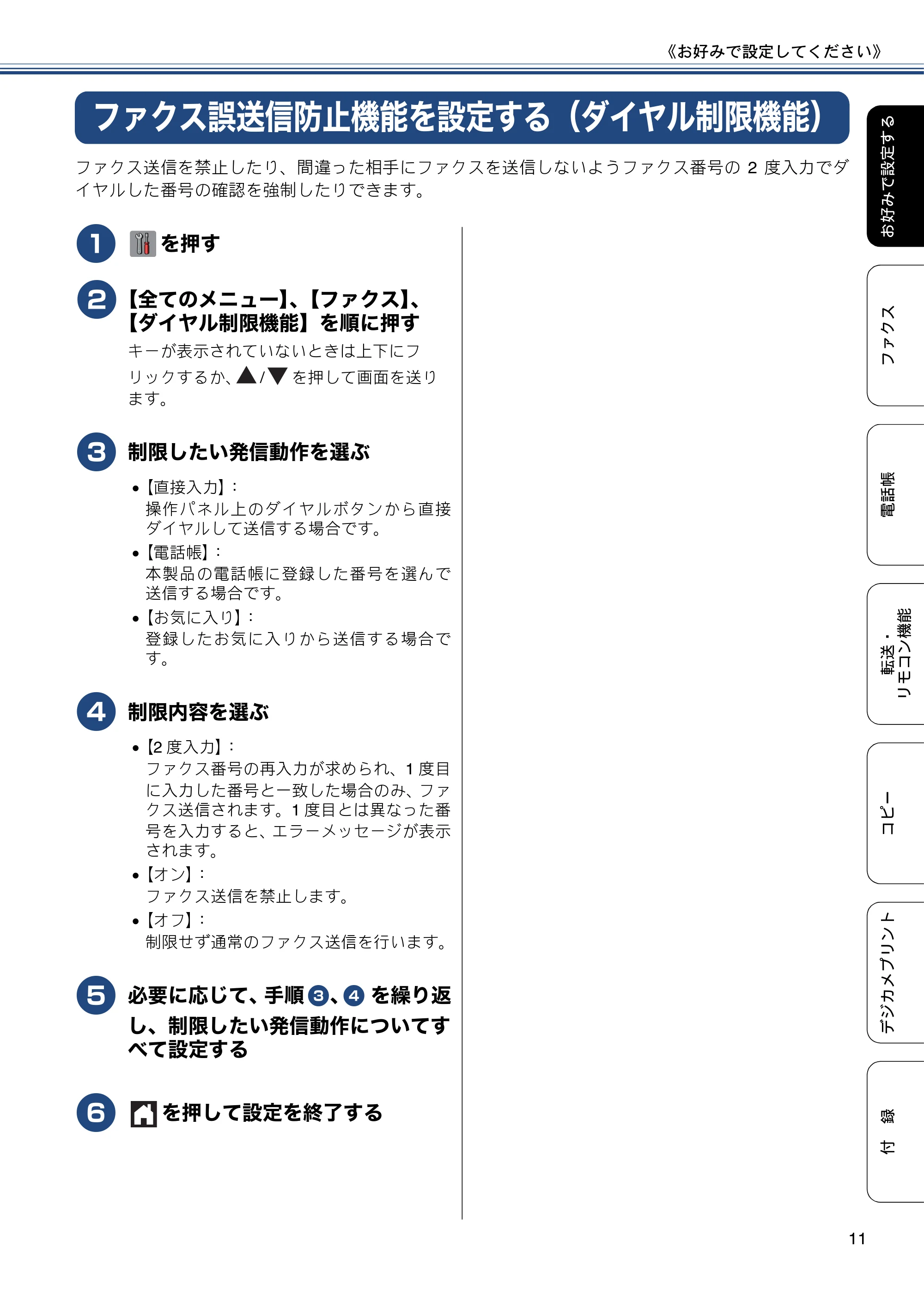 ブラザー MFC-J6970CDW ユーザーズガイド ～応用編～ — ファクス誤送信防止機能を設定する（ダイヤル制限機能） — 原本ページ — 11ページ