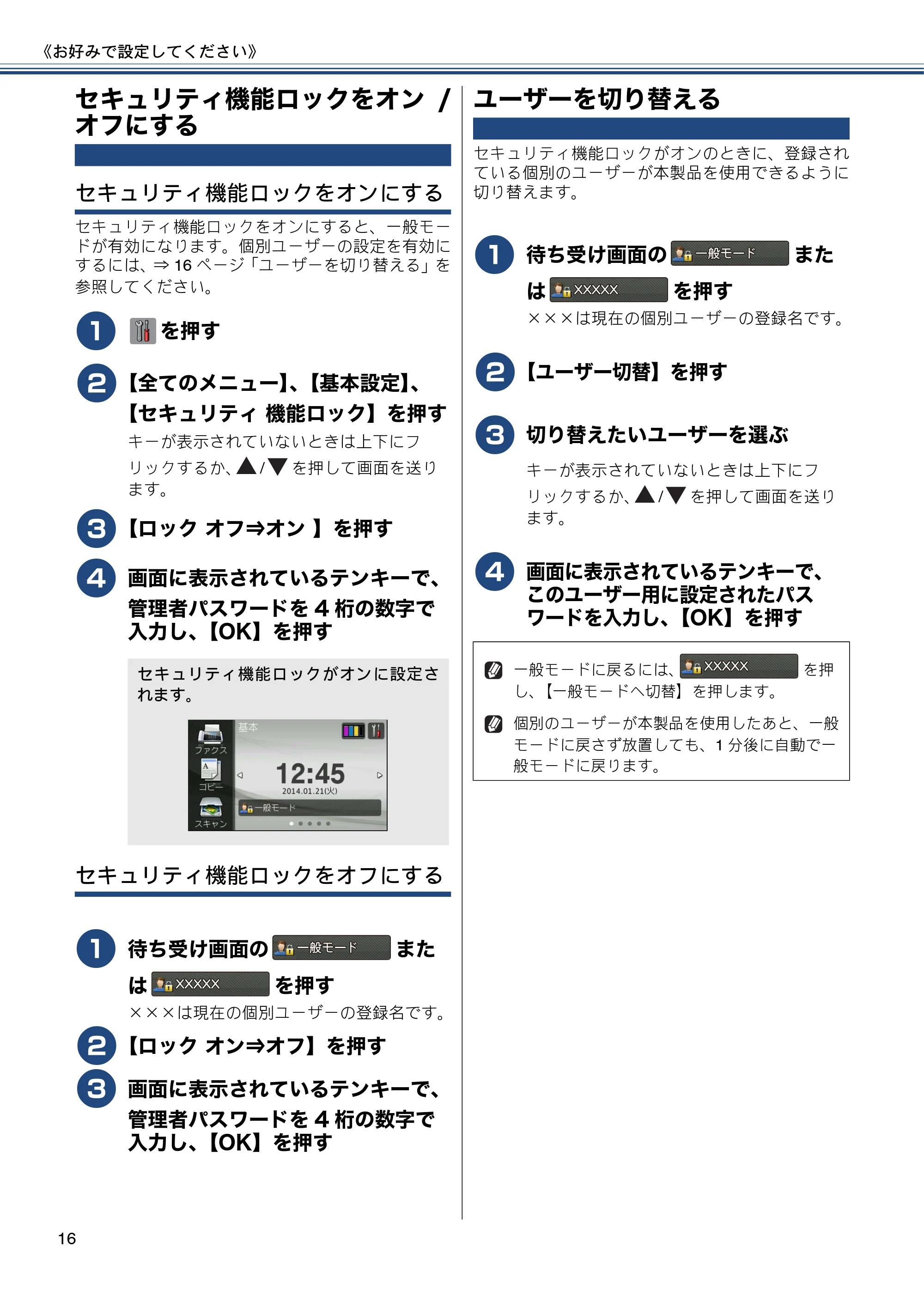 ブラザー MFC-J6970CDW ユーザーズガイド ～応用編～ — セキュリティ機能ロックをオン/オフにする — 原本ページ — 16ページ