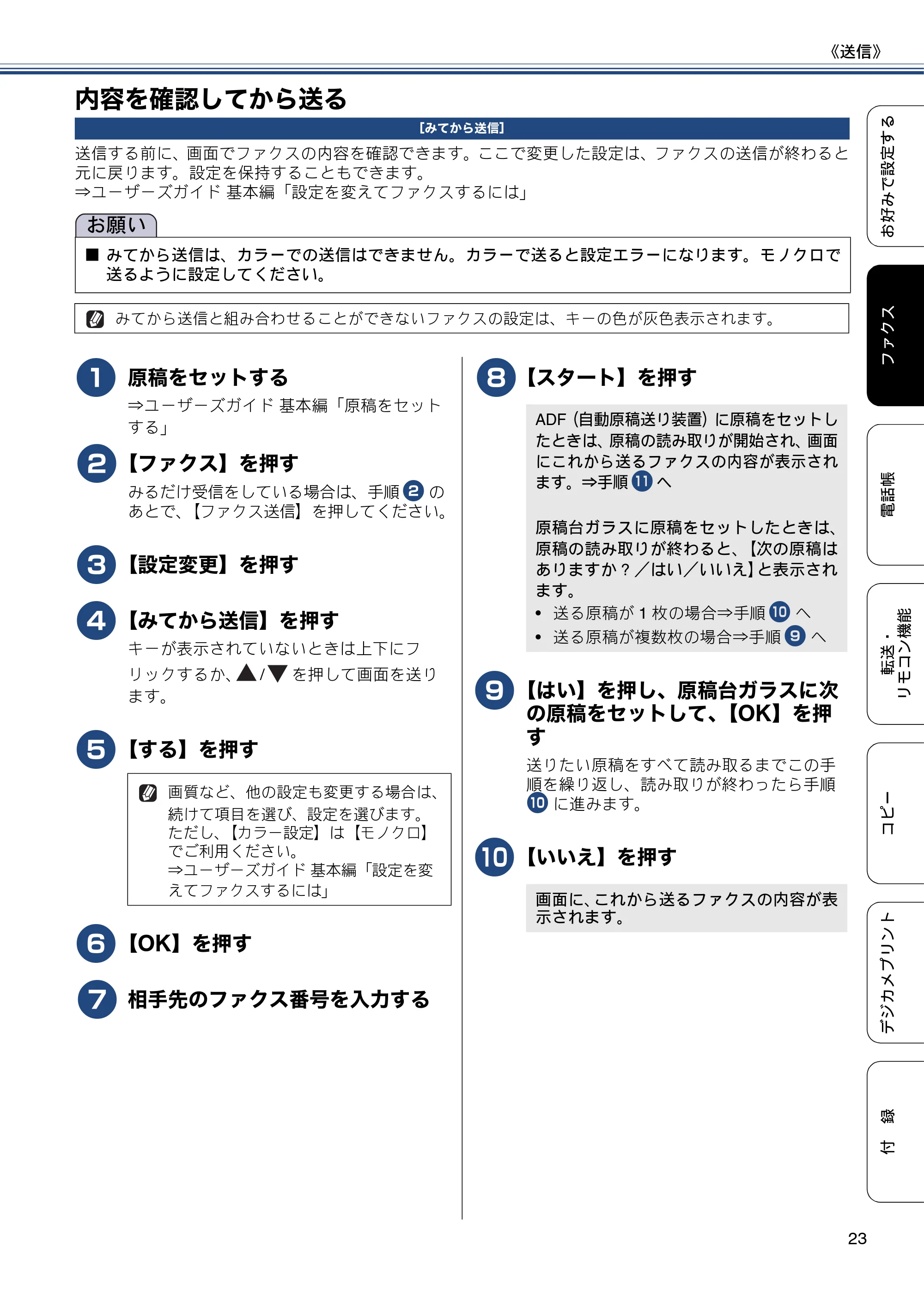 ブラザー MFC-J6970CDW ユーザーズガイド ～応用編～ — 内容を確認してから送る — 原本ページ — 23ページ
