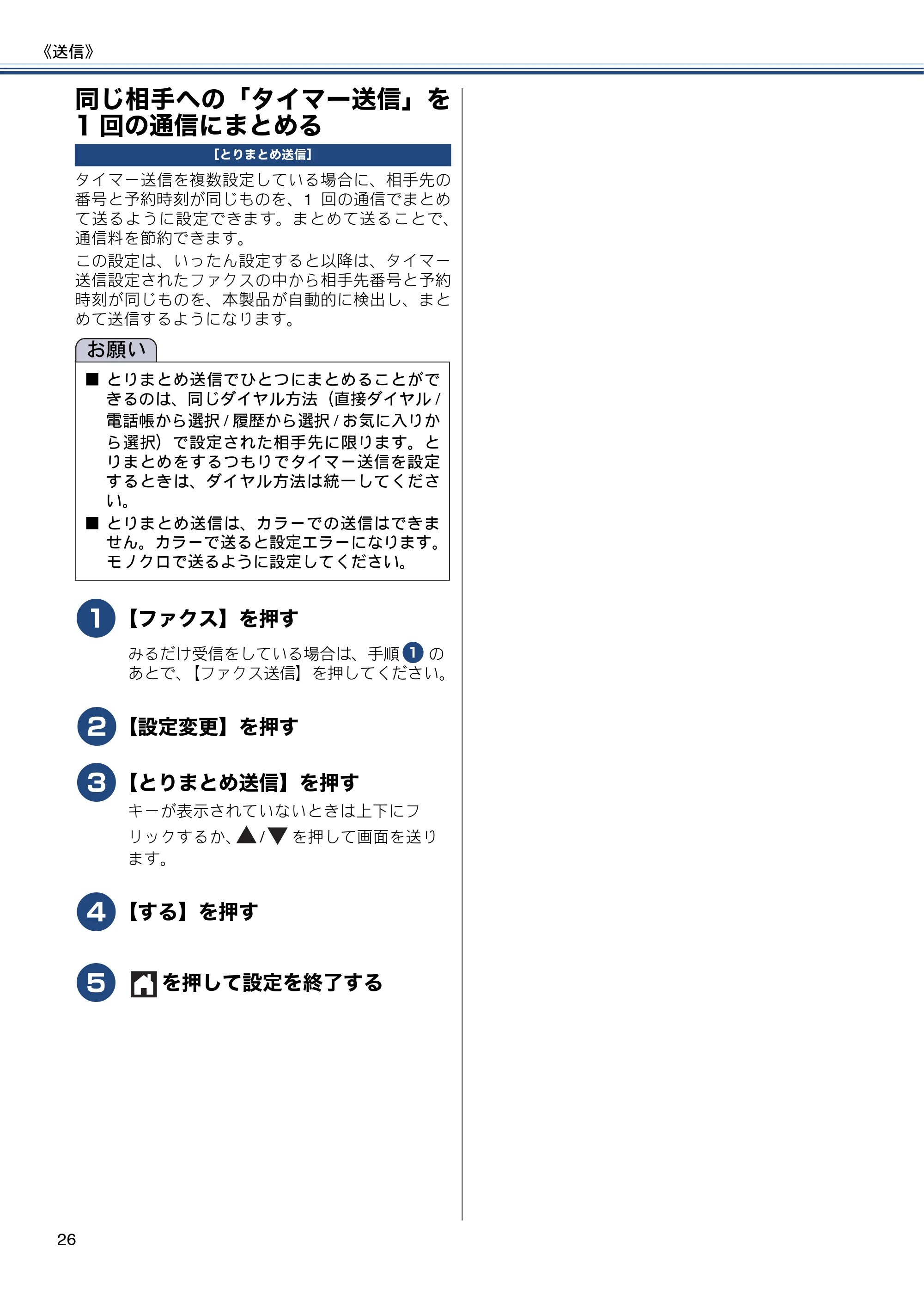 ブラザー MFC-J6970CDW ユーザーズガイド ～応用編～ — 同じ相手への「タイマー送信」を1回の通信にまとめる — 原本ページ — 26ページ
