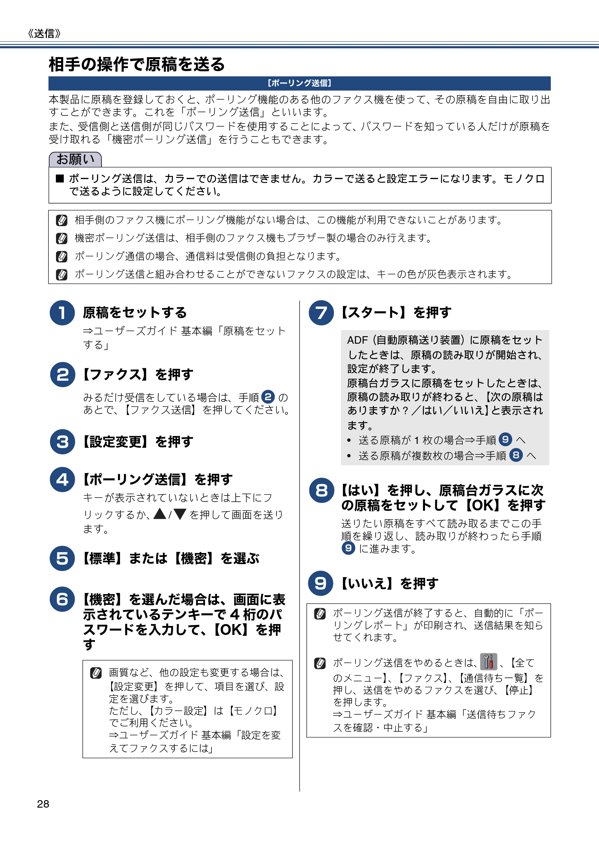 ブラザー MFC-J6970CDW ユーザーズガイド ～応用編～ — 相手の操作で原稿を送る — 原本ページ — 28ページ
