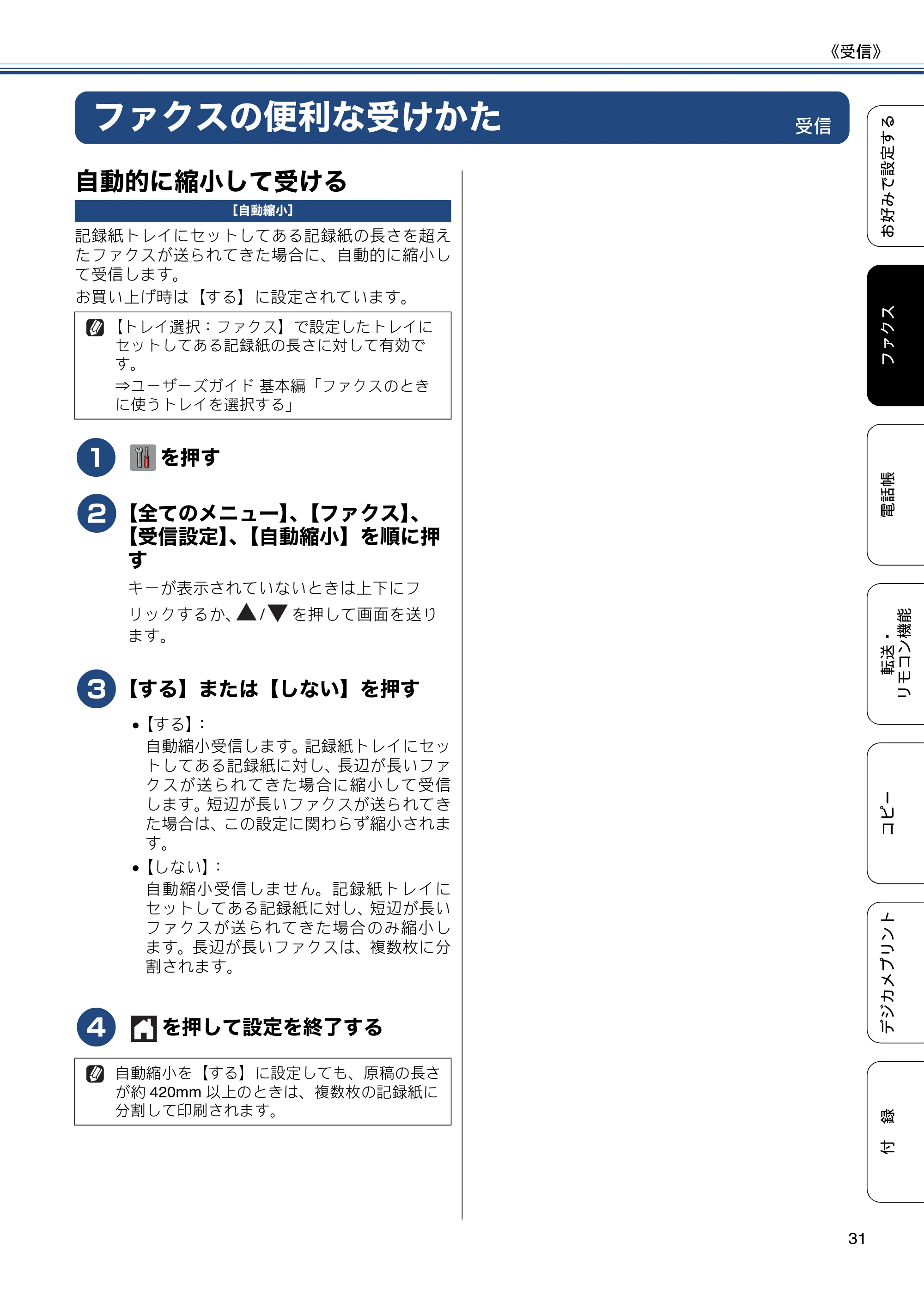 ブラザー MFC-J6970CDW ユーザーズガイド ～応用編～ — ファクスの便利な受けかた — 原本ページ — 31ページ