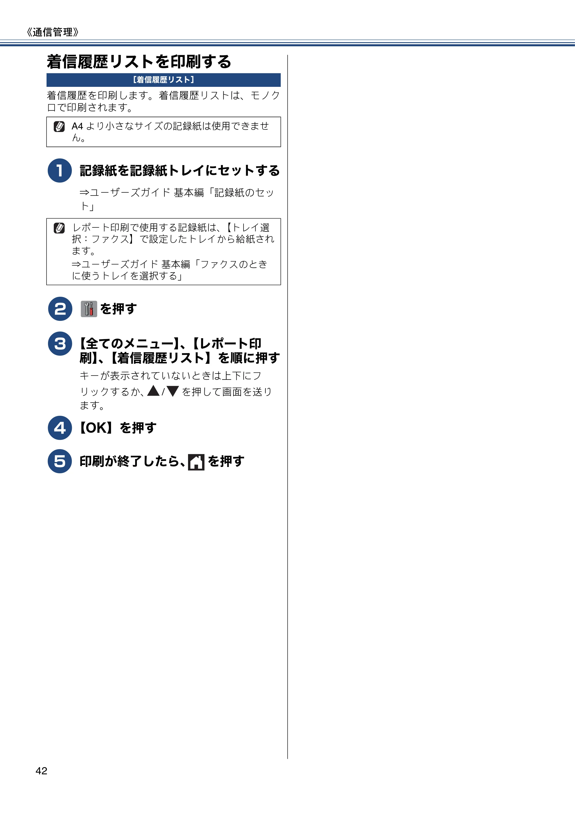 ブラザー MFC-J6970CDW ユーザーズガイド ～応用編～ — 着信履歴リストを印刷する — 原本ページ — 42ページ