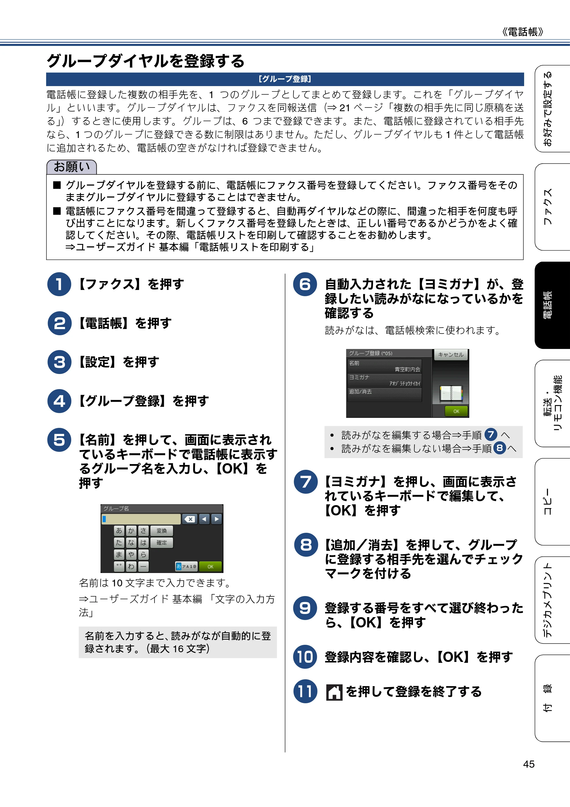 ブラザー MFC-J6970CDW ユーザーズガイド ～応用編～ — グループダイヤルを登録する — 原本ページ — 45ページ