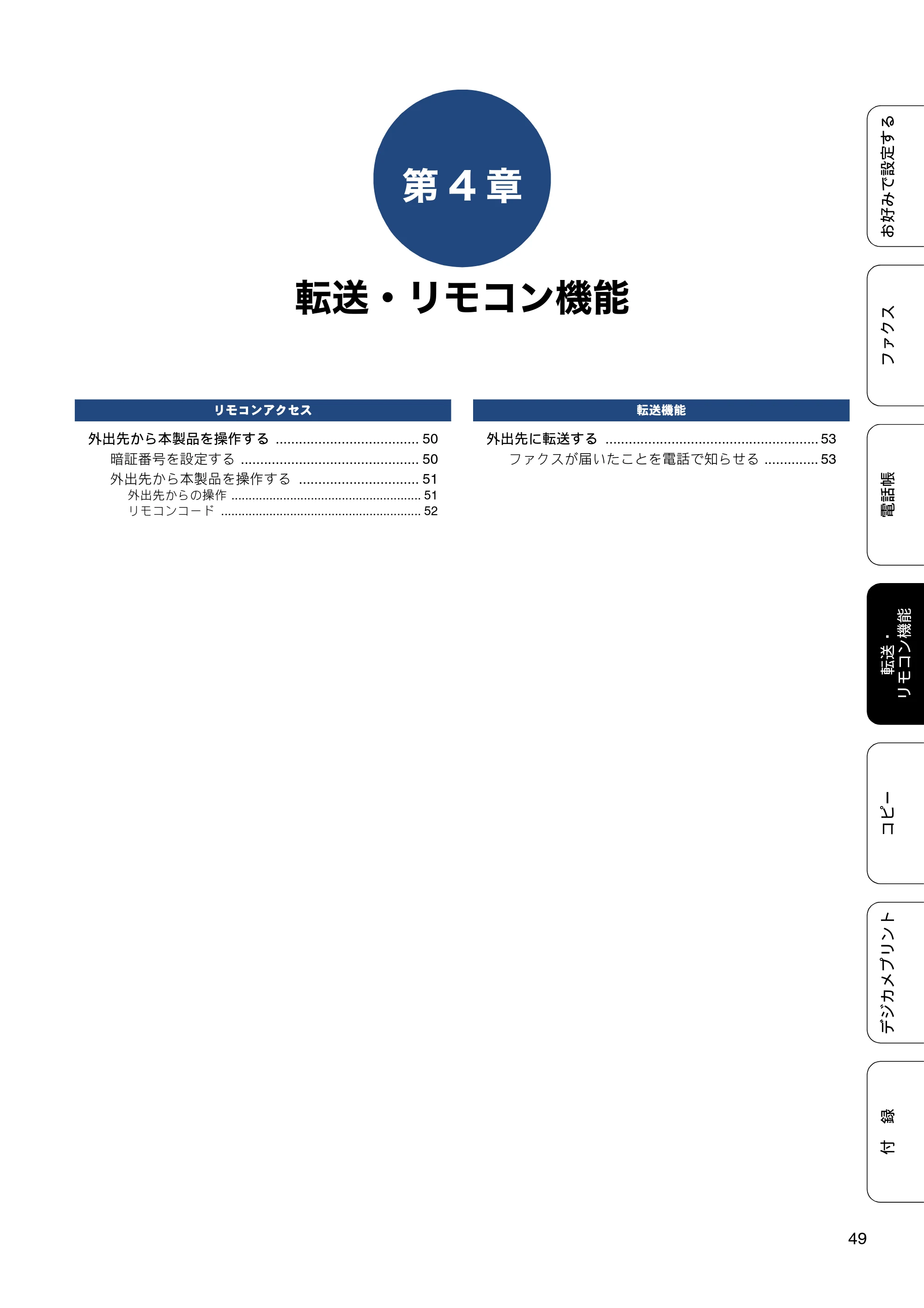 ブラザー MFC-J6970CDW ユーザーズガイド ～応用編～ — 第4章 転送・リモコン機能 — 原本ページ — 49ページ