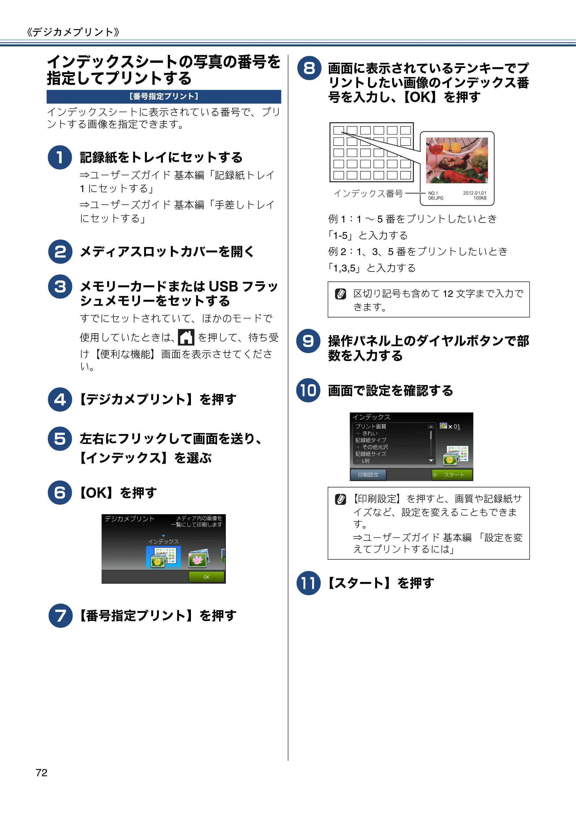 ブラザー MFC-J6970CDW ユーザーズガイド ～応用編～ — インデックスシートの写真の番号を指定してプリントする — 原本ページ — 72ページ