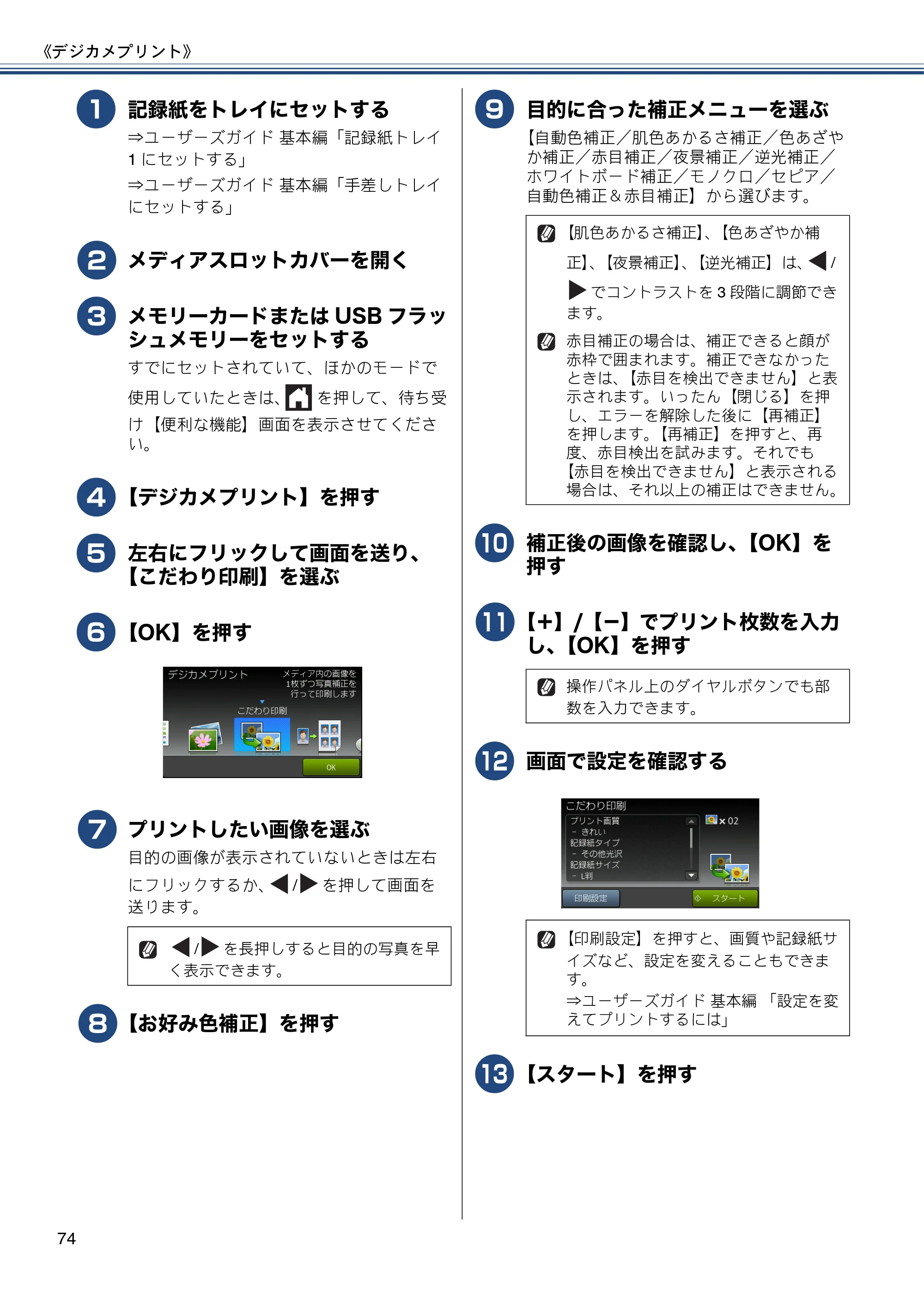 ブラザー MFC-J6970CDW ユーザーズガイド ～応用編～ — 原本ページ — 74ページ