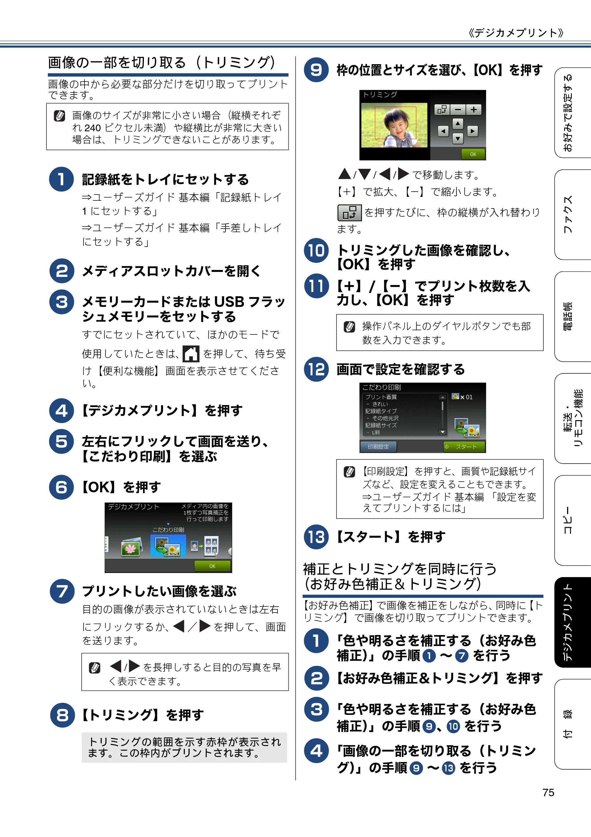 ブラザー MFC-J6970CDW ユーザーズガイド ～応用編～ — 原本ページ — 75ページ