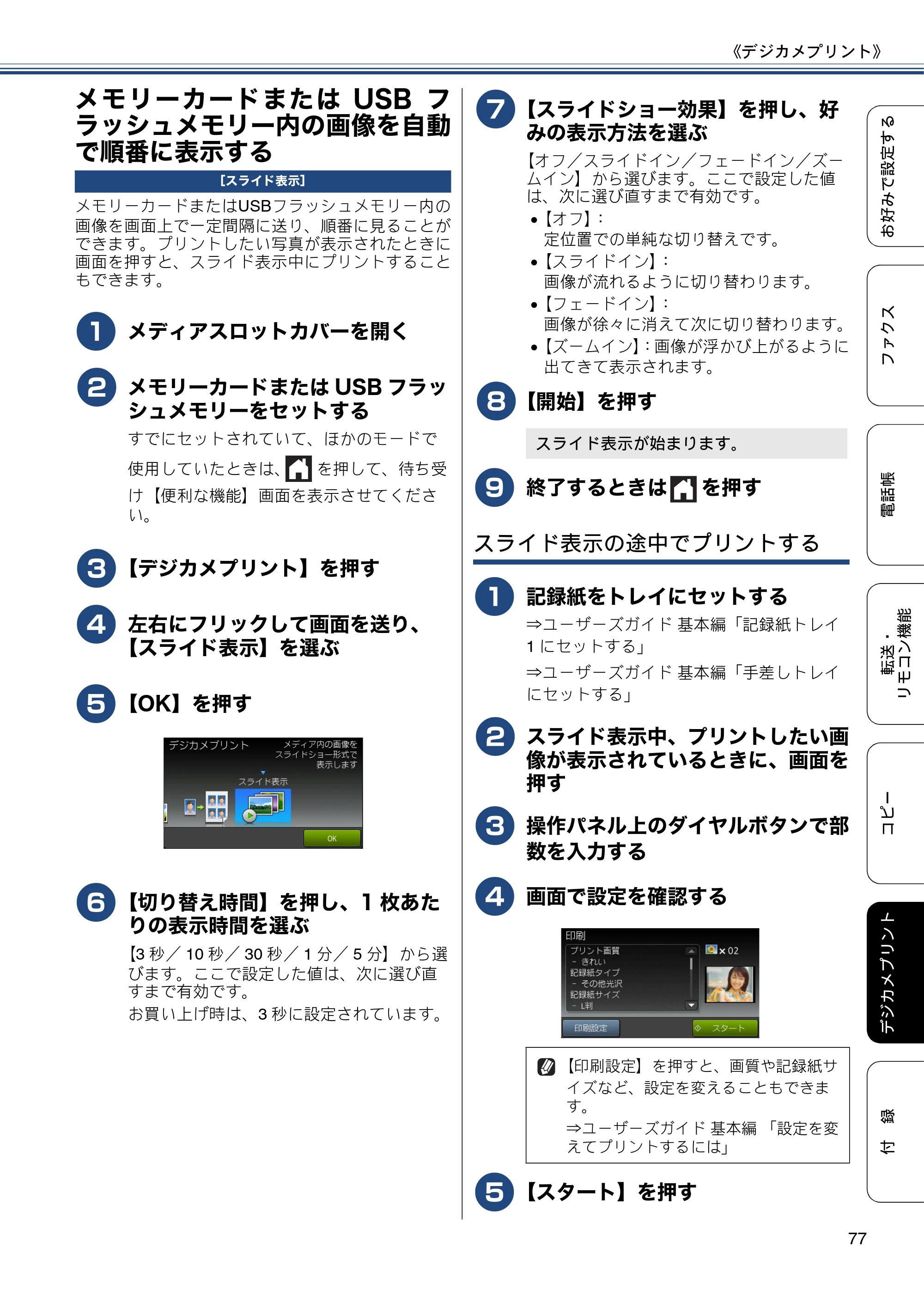 ブラザー MFC-J6970CDW ユーザーズガイド ～応用編～ — メモリーカードまたはUSBフラッシュメモリー内の画像を自動で順番に表示する — 原本ページ — 77ページ