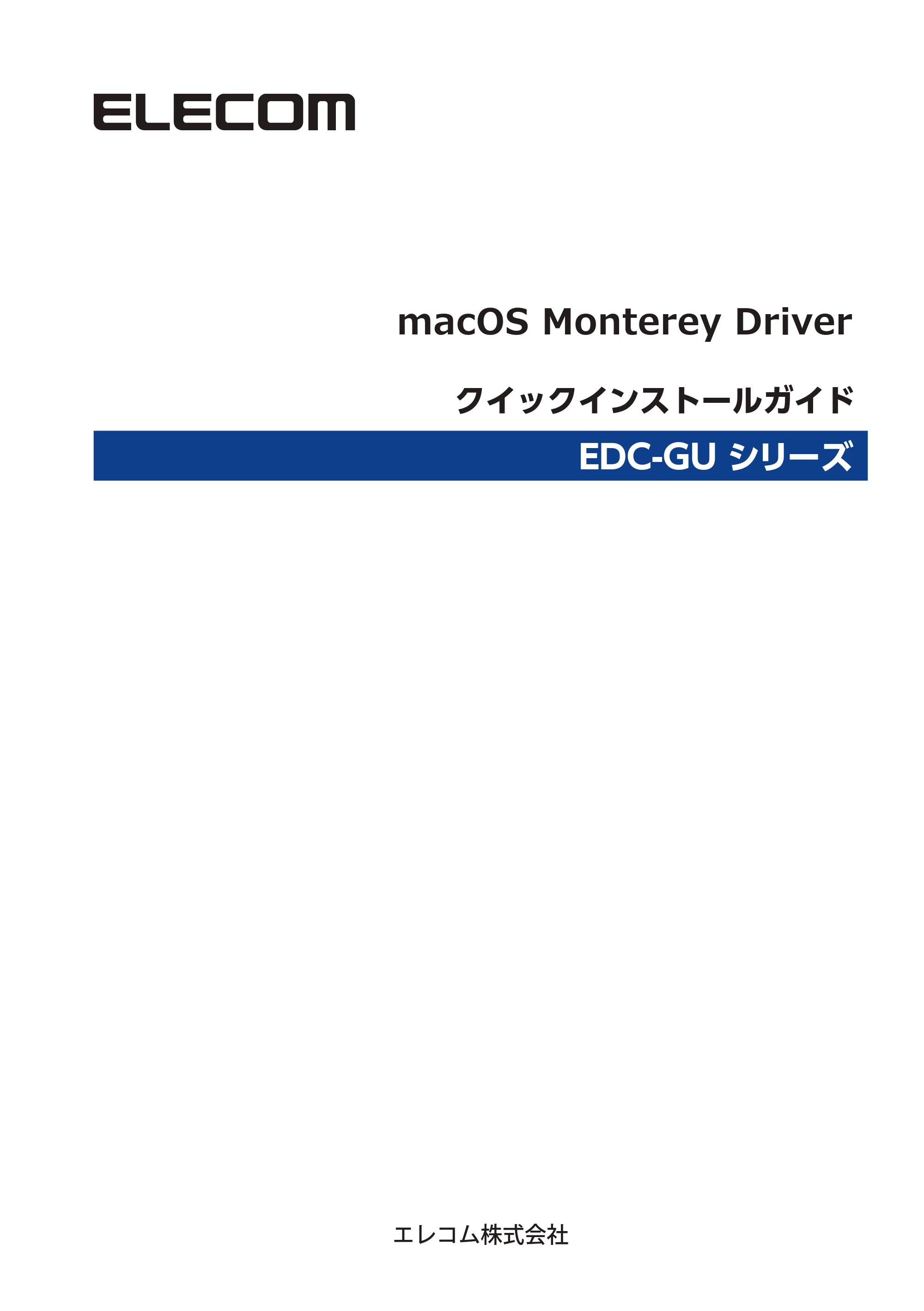 エレコム EDC-GUA3H-B / EDC-GUA3H-W 3.EDC-GUシリーズ macOS Monterey用ドライバー クイックインストールガイド — 原本ページ — 1ページ