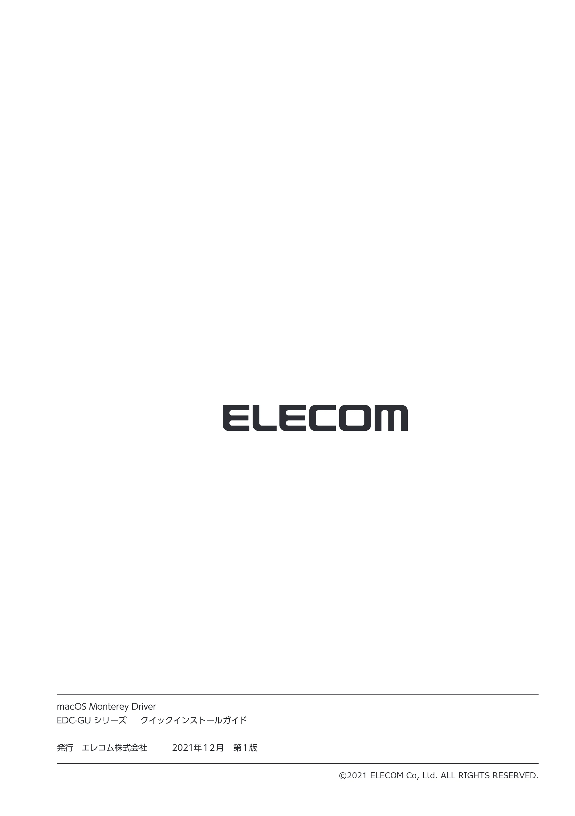 エレコム EDC-GUA3H-B / EDC-GUA3H-W 3.EDC-GUシリーズ macOS Monterey用ドライバー クイックインストールガイド — 原本ページ — 8ページ