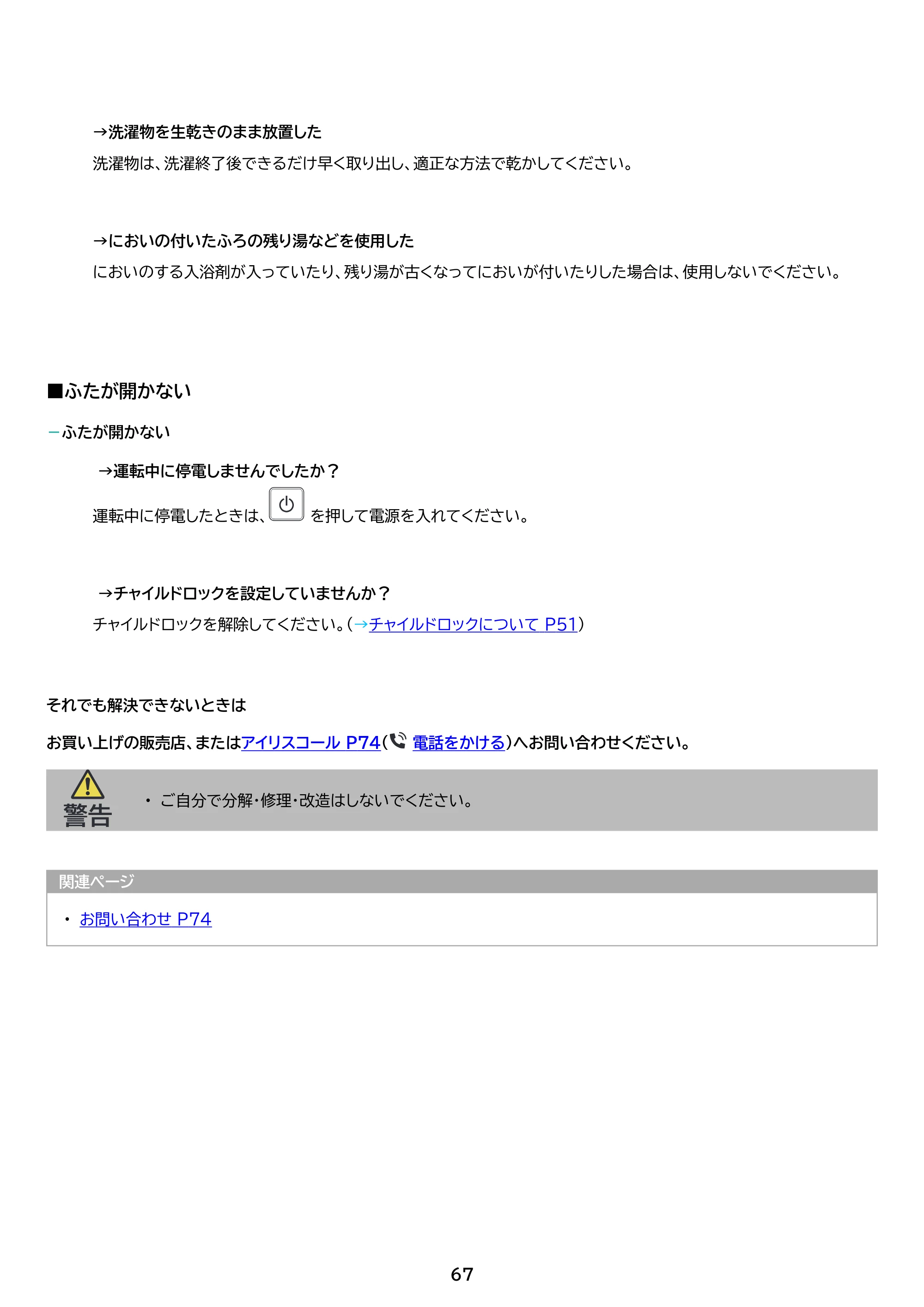アイリスオーヤマ ITW-50B01 取扱説明書 — 原本ページ — 67ページ