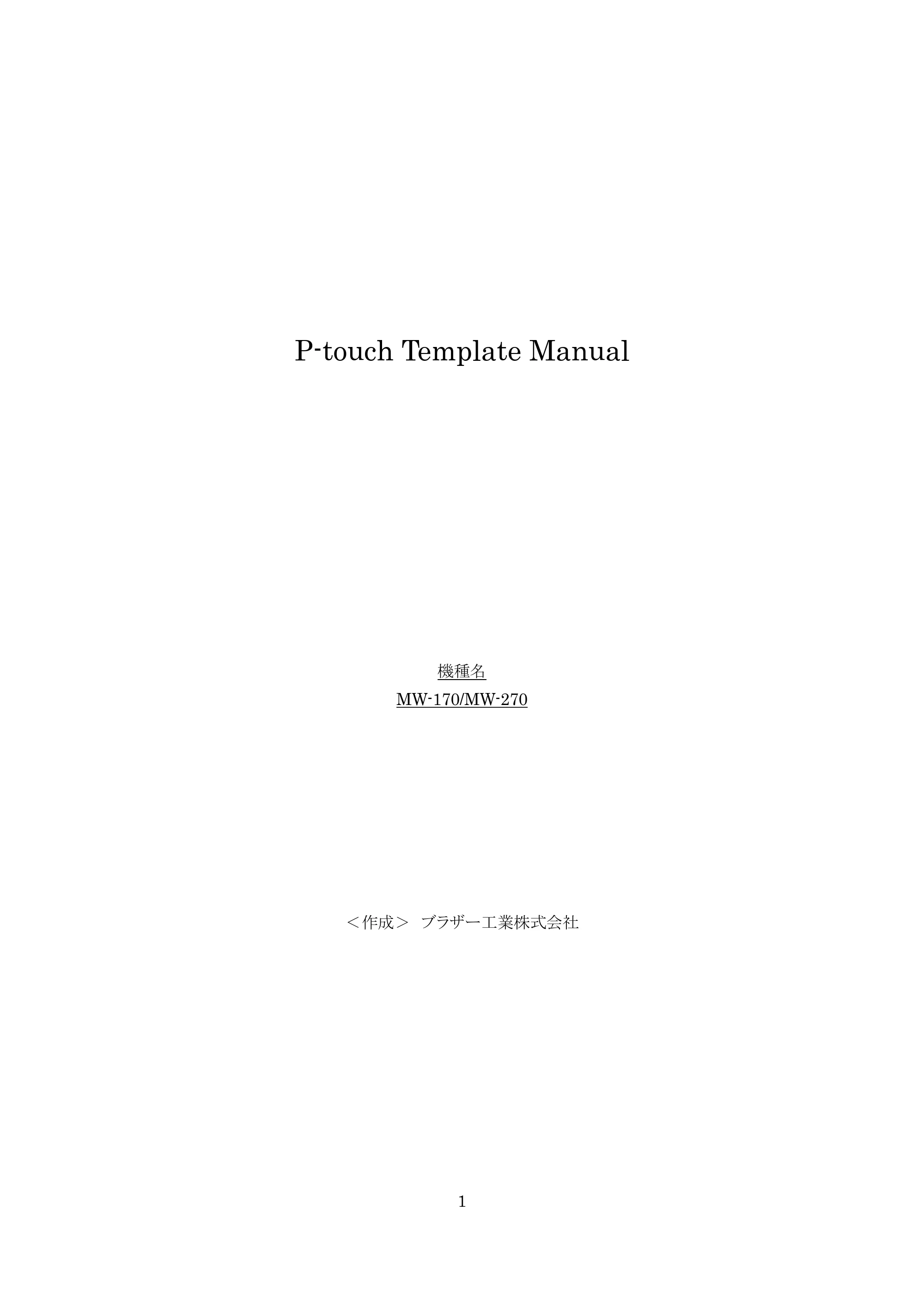 ブラザー MW-270 / MW-170 P-touch テンプレートマニュアル / コマンドリファレンス — P-touch Template Manual — 原本ページ — 1ページ