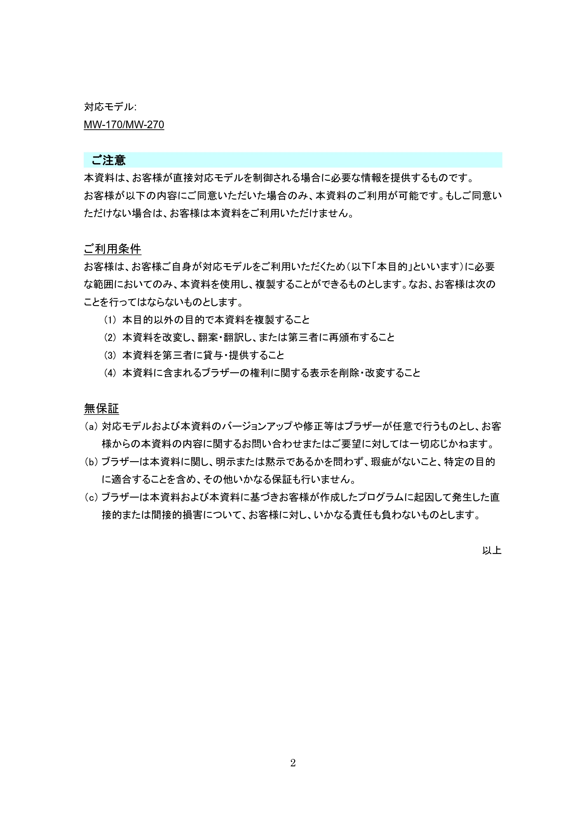ブラザー MW-270 / MW-170 P-touch テンプレートマニュアル / コマンドリファレンス — ご注意 — 原本ページ — 2ページ