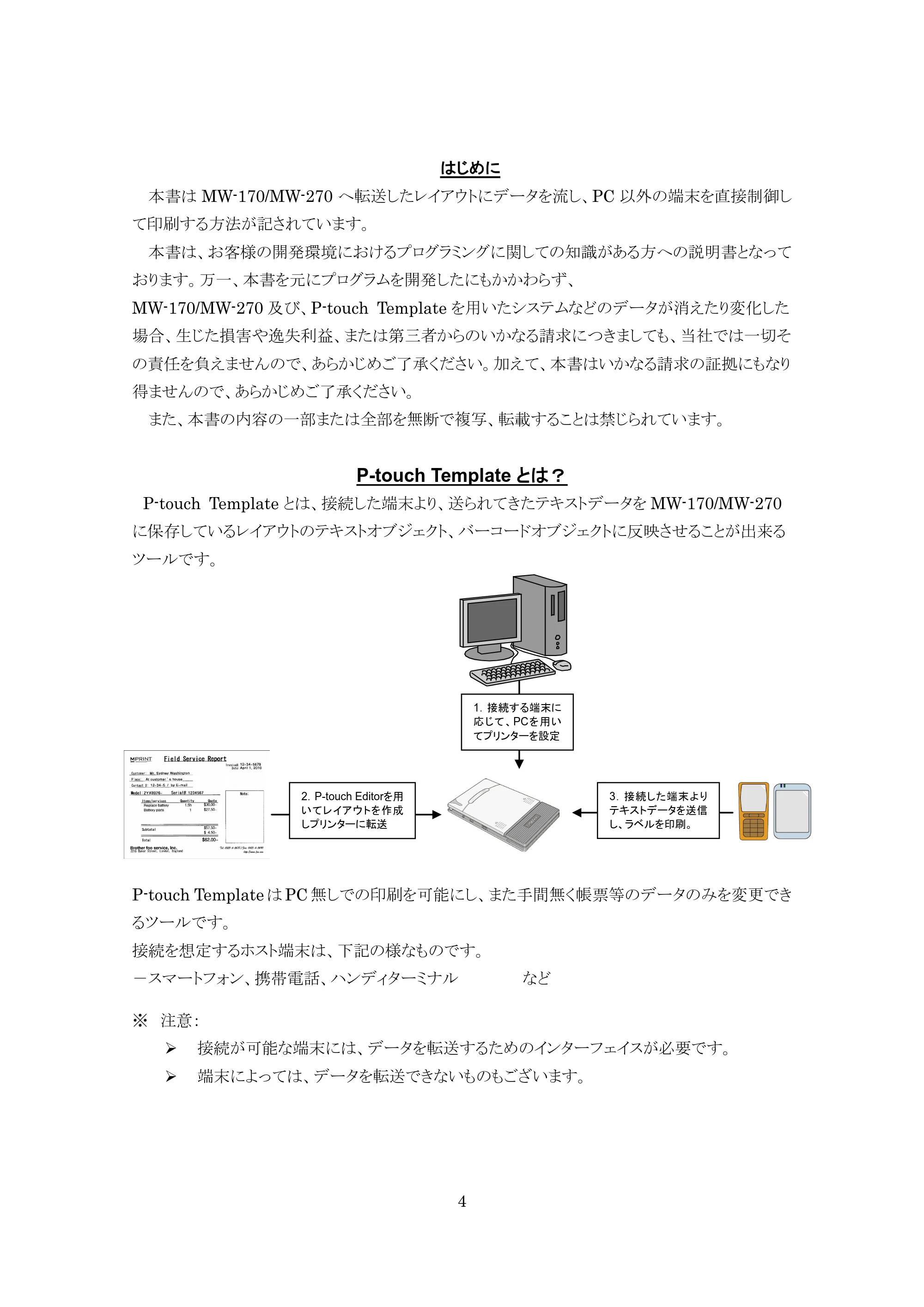 ブラザー MW-270 / MW-170 P-touch テンプレートマニュアル / コマンドリファレンス — P-touch Templateとは？ — 原本ページ — 4ページ