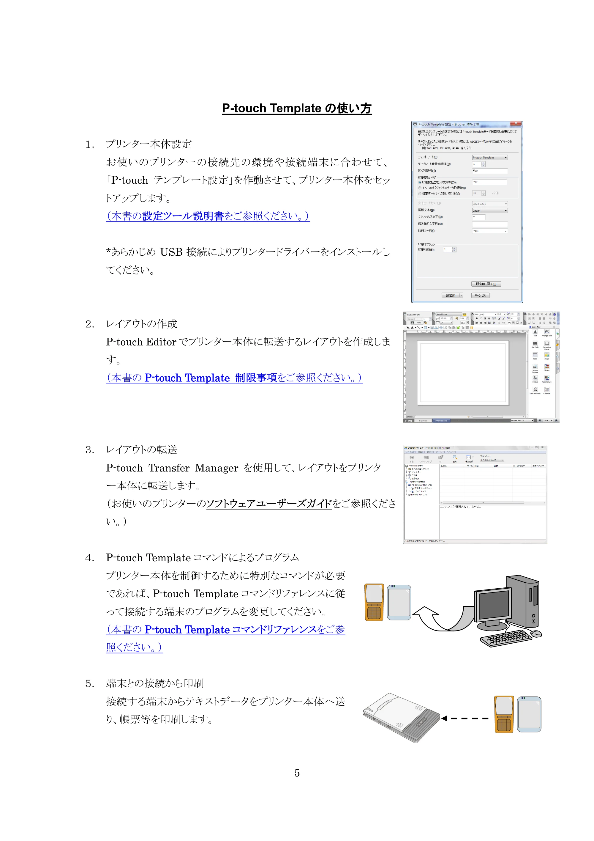ブラザー MW-270 / MW-170 P-touch テンプレートマニュアル / コマンドリファレンス — P-touch Templateの使い方 — 原本ページ — 5ページ