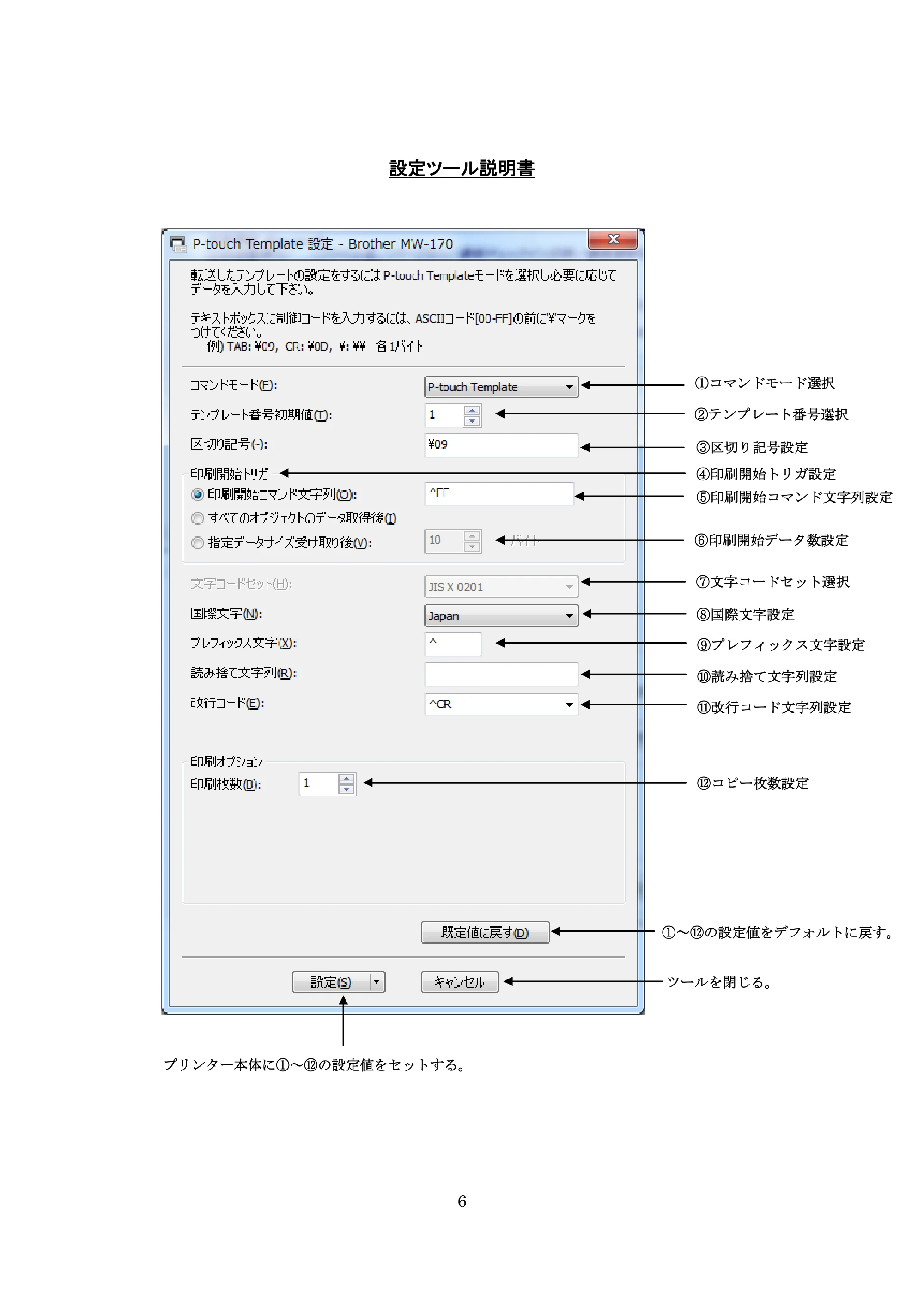 ブラザー MW-270 / MW-170 P-touch テンプレートマニュアル / コマンドリファレンス — 設定ツール説明書 — 原本ページ — 6ページ