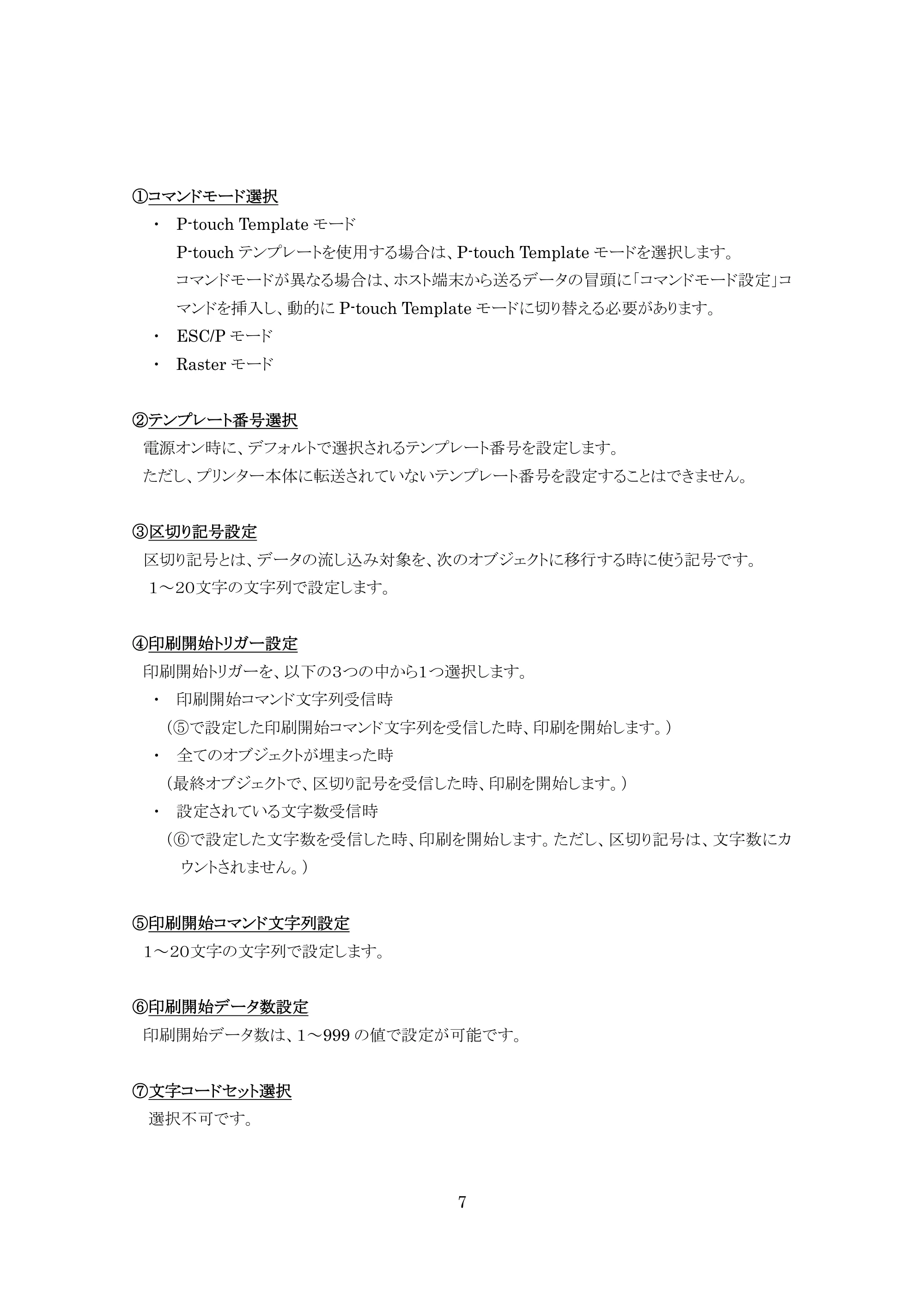 ブラザー MW-270 / MW-170 P-touch テンプレートマニュアル / コマンドリファレンス — 原本ページ — 7ページ