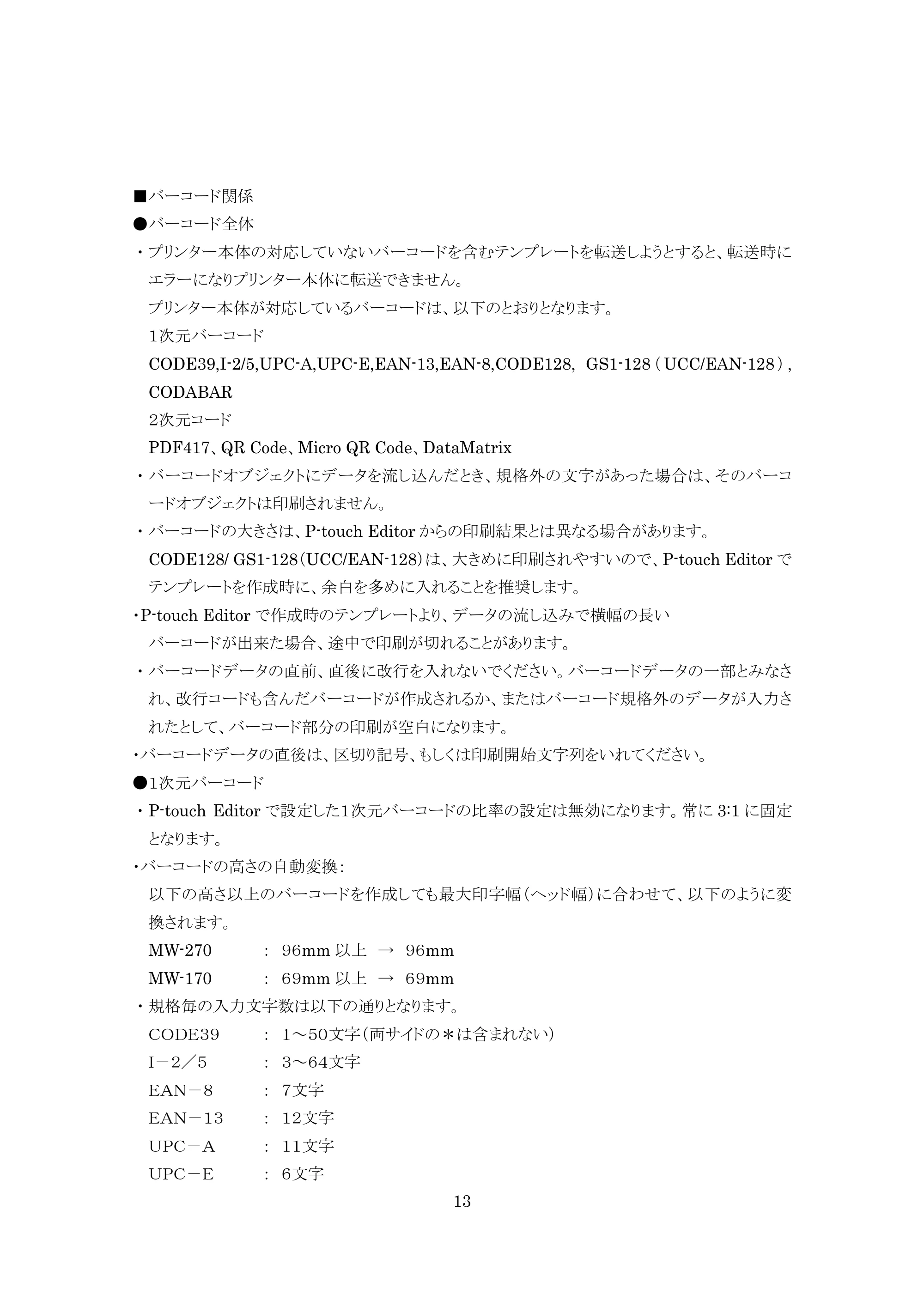 ブラザー MW-270 / MW-170 P-touch テンプレートマニュアル / コマンドリファレンス — 原本ページ — 13ページ