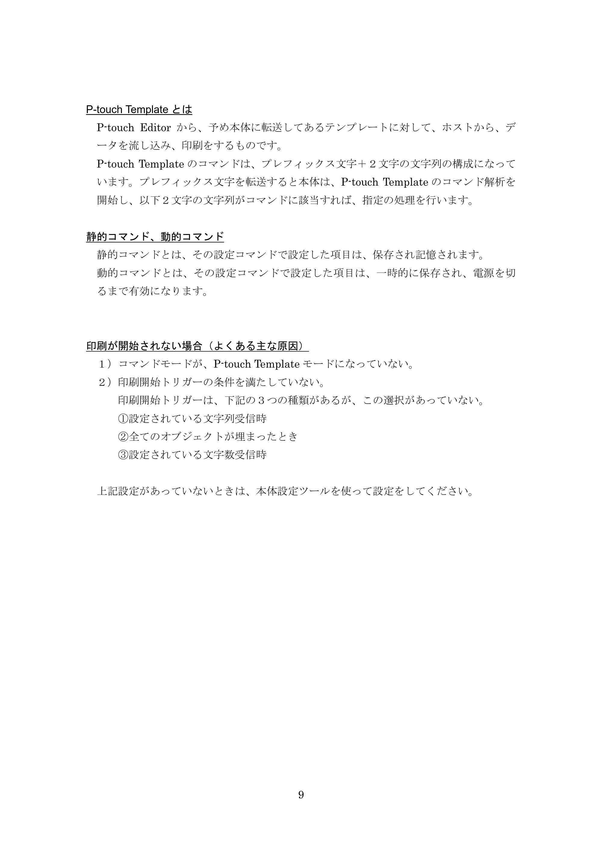ブラザー MW-270 / MW-170 P-touch テンプレートマニュアル / コマンドリファレンス — P-touch Templateとは — 原本ページ — 29ページ