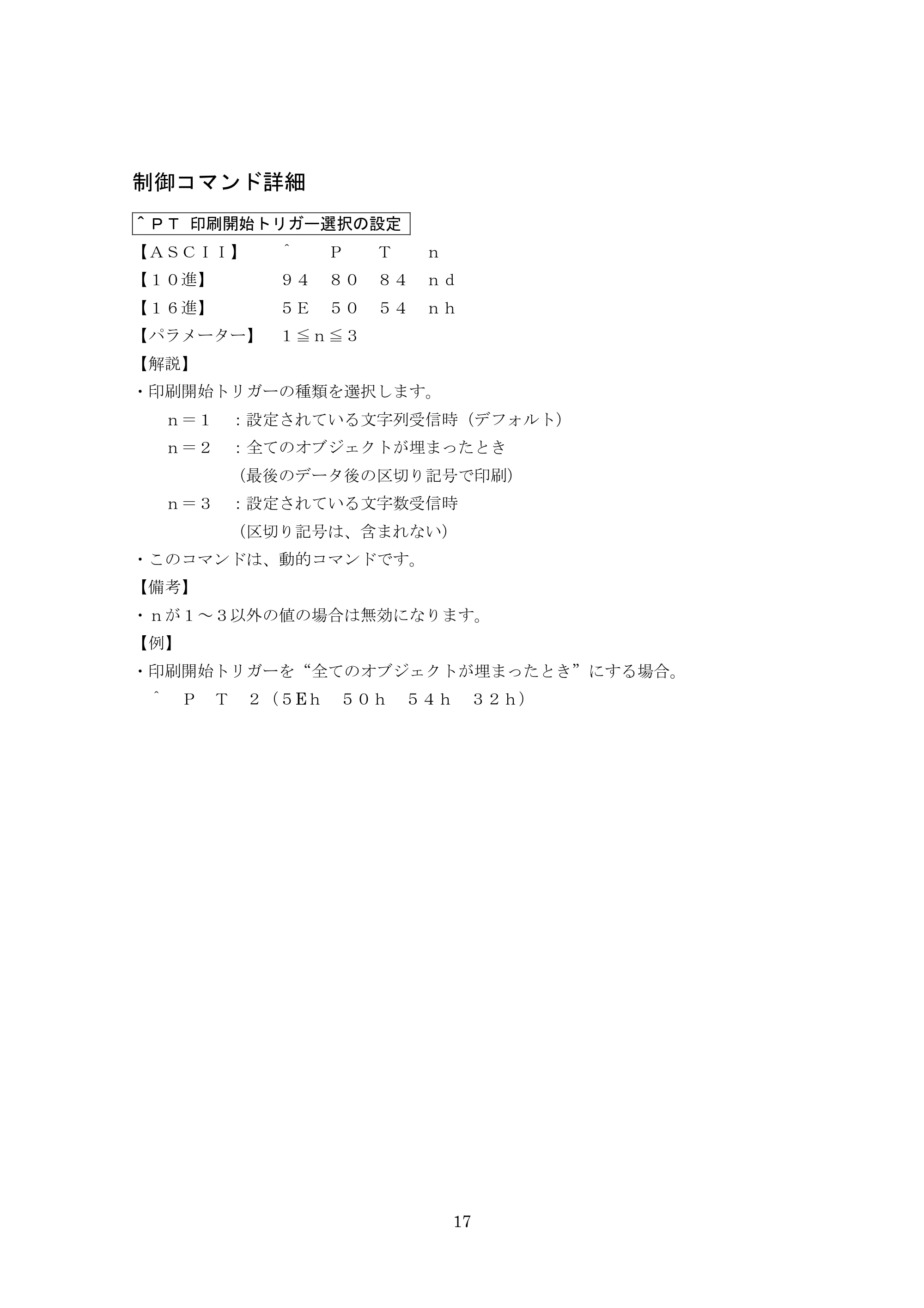 ブラザー MW-270 / MW-170 P-touch テンプレートマニュアル / コマンドリファレンス — 制御コマンド詳細 — 原本ページ — 37ページ