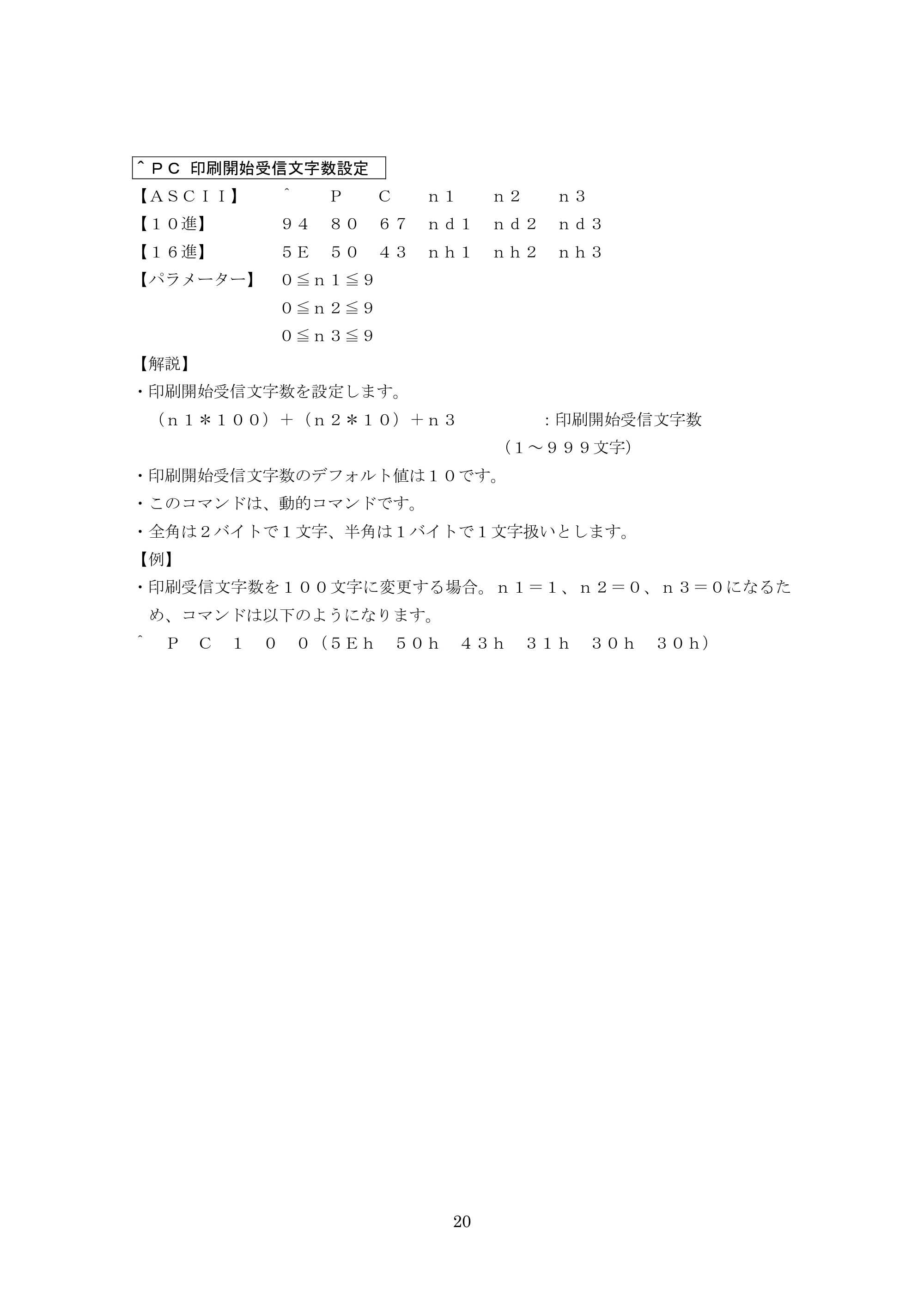 ブラザー MW-270 / MW-170 P-touch テンプレートマニュアル / コマンドリファレンス — ＾ＰＣ 印刷開始受信文字数設定 — 原本ページ — 40ページ